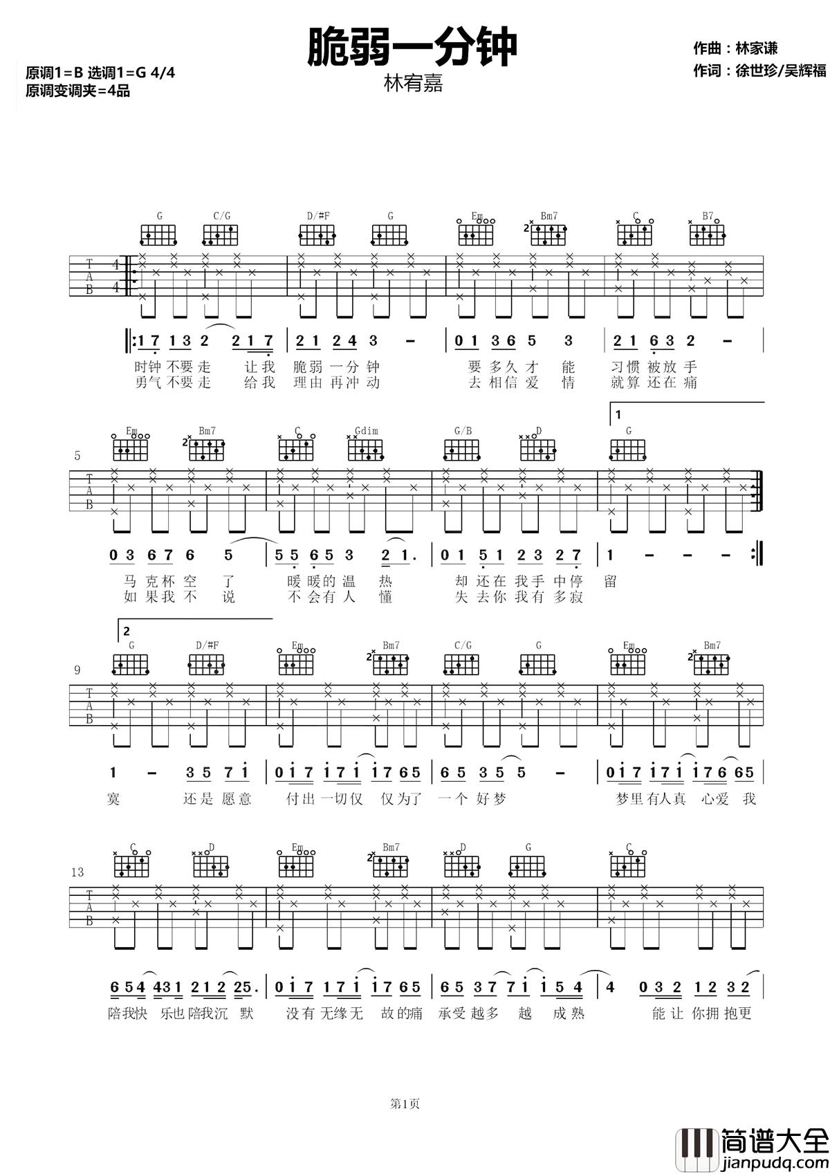 脆弱一分钟吉他谱_林宥嘉_成年人的世界里，脆弱一分钟都难