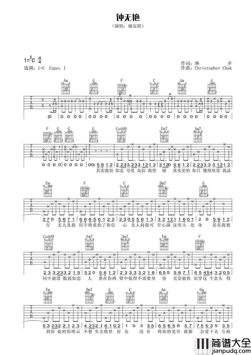 钟无艳吉他谱_谢安琪_没有得你的允许，我都会爱下去