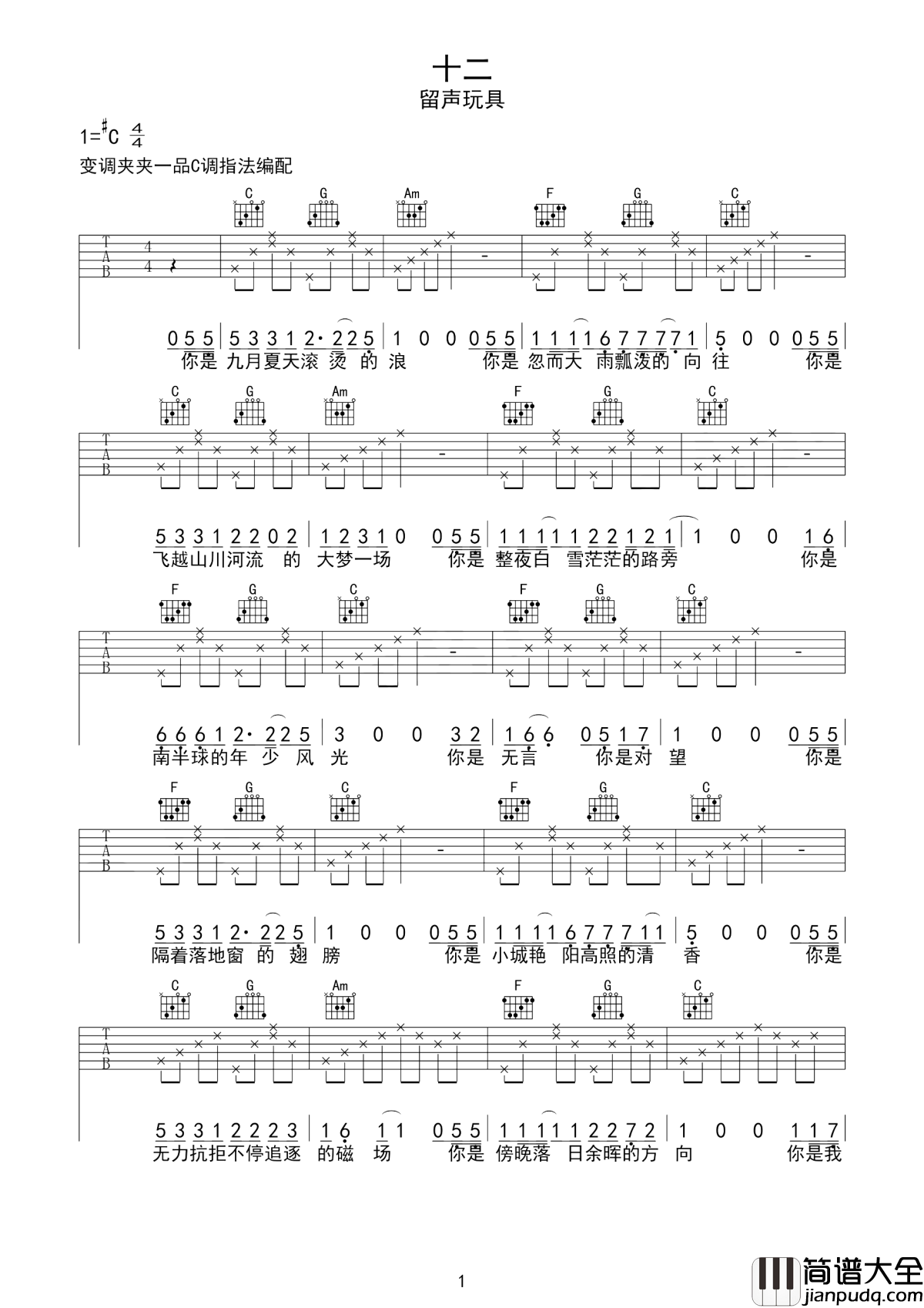 十二吉他谱_留声玩具_你是我独享的遗憾和渴望__你是我不愿醒来的梦啊