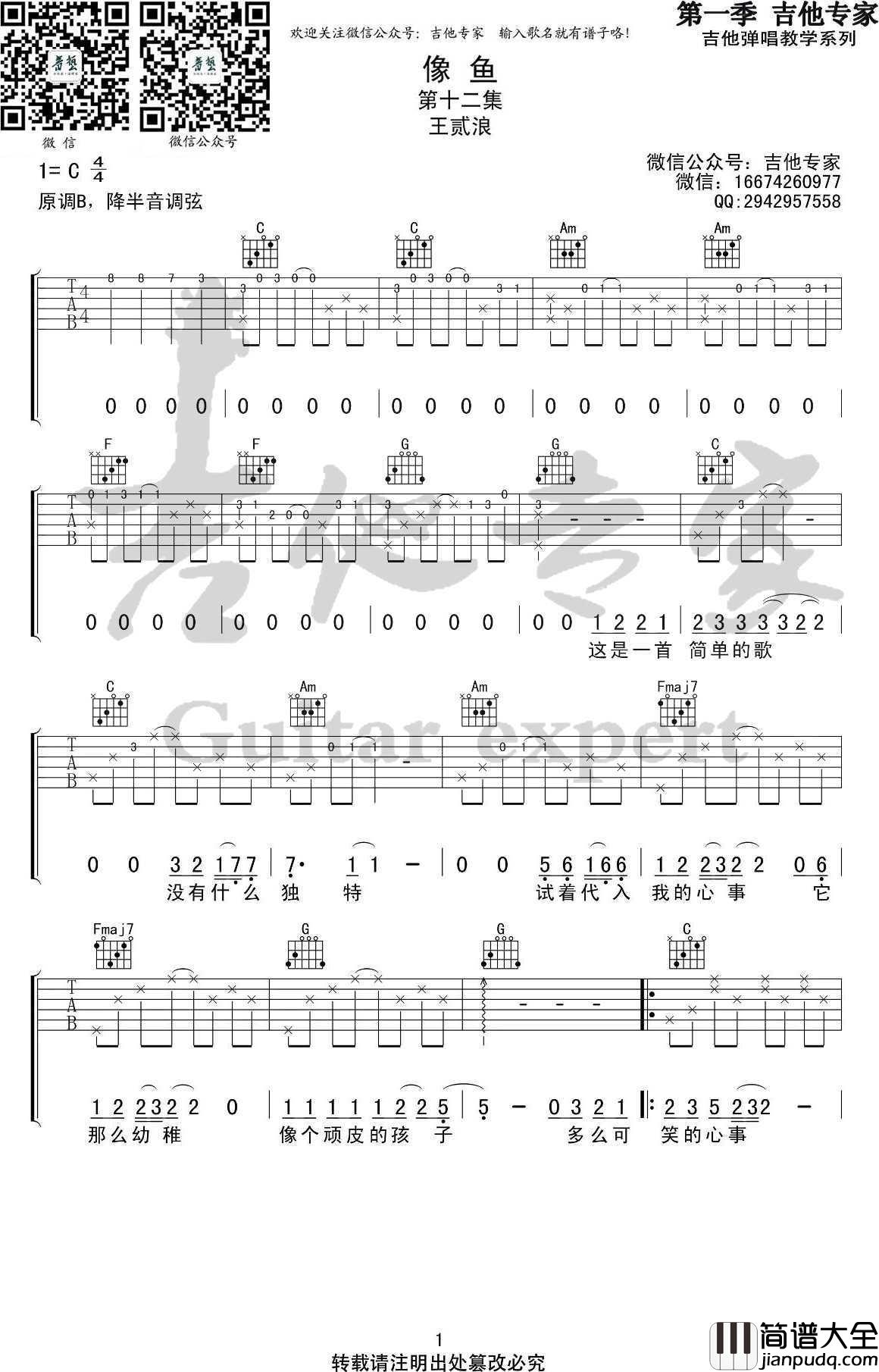 像鱼吉他谱_王贰浪_C调_高清版