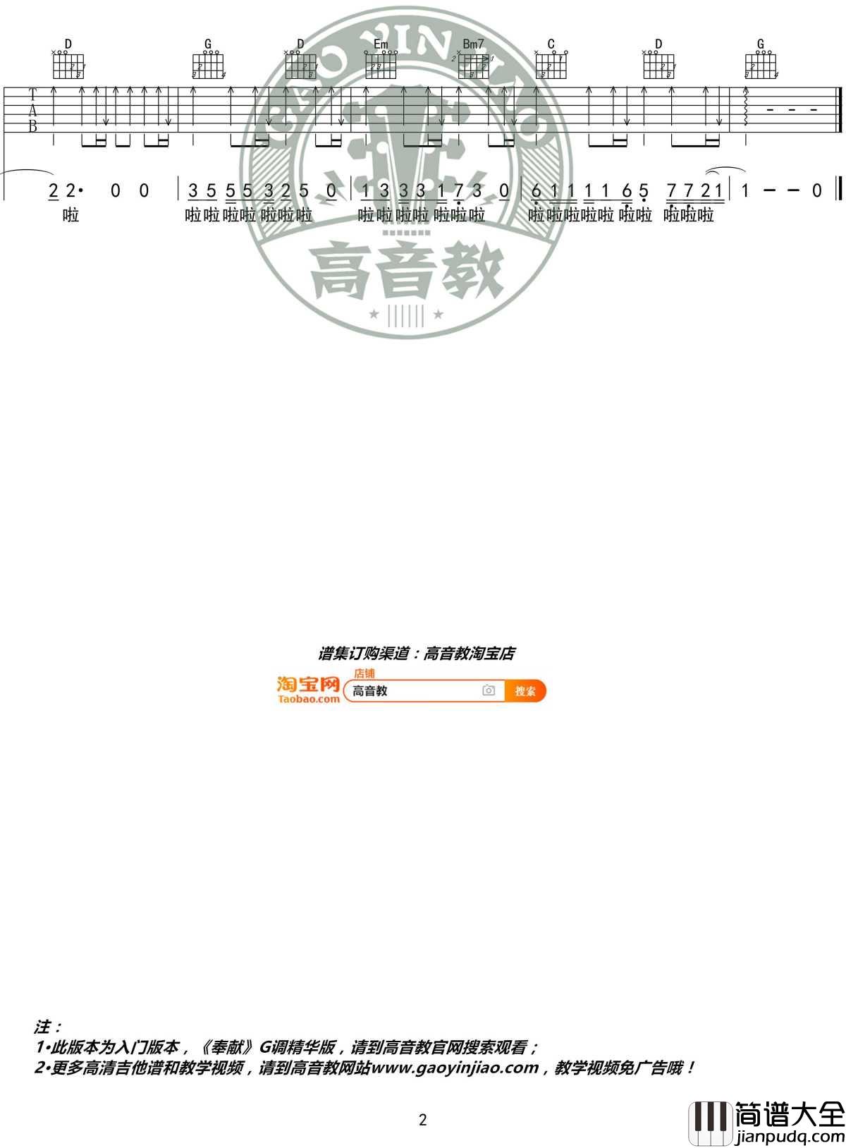奉献吉他谱_G调入门版_韩寒_高音教编配_1