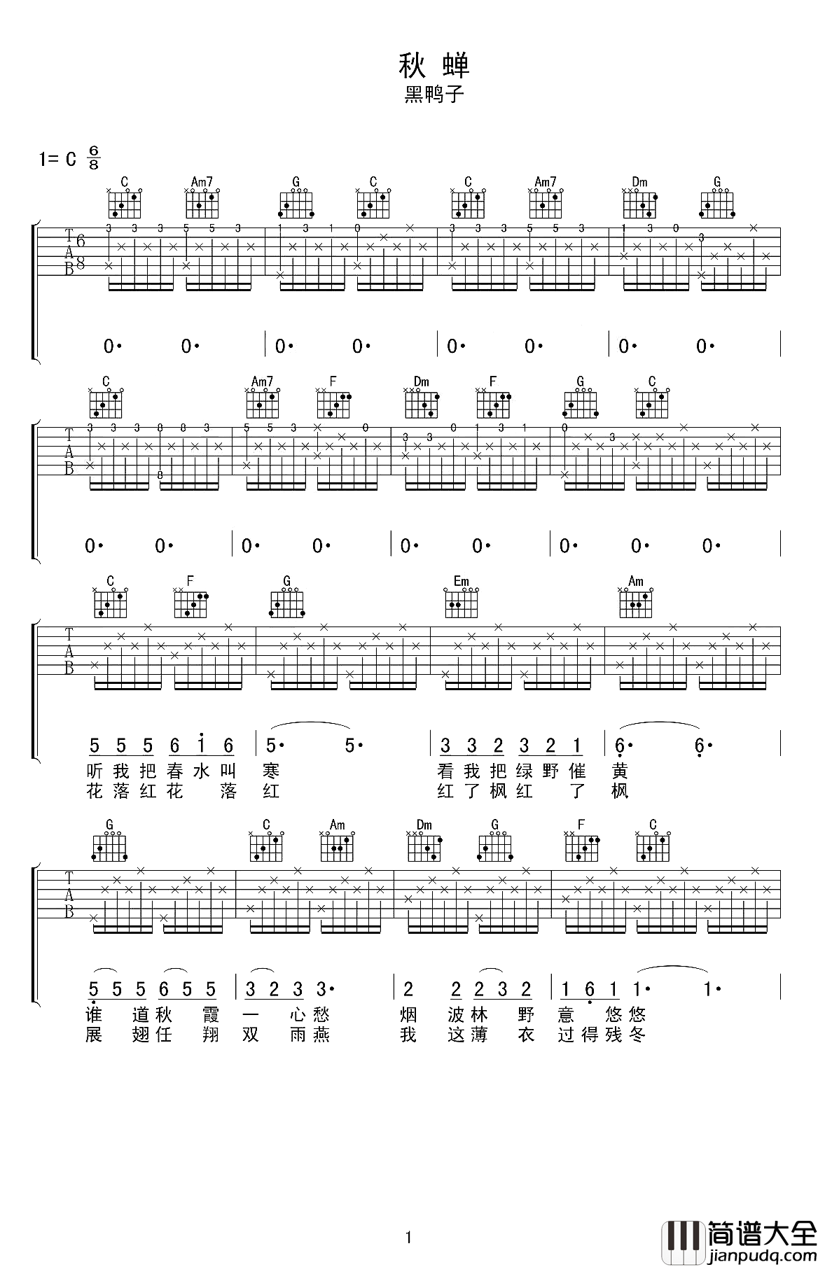 秋蝉吉他谱_黑鸭子-刘文正_秋去冬来美景不再_莫教好春逝匆匆