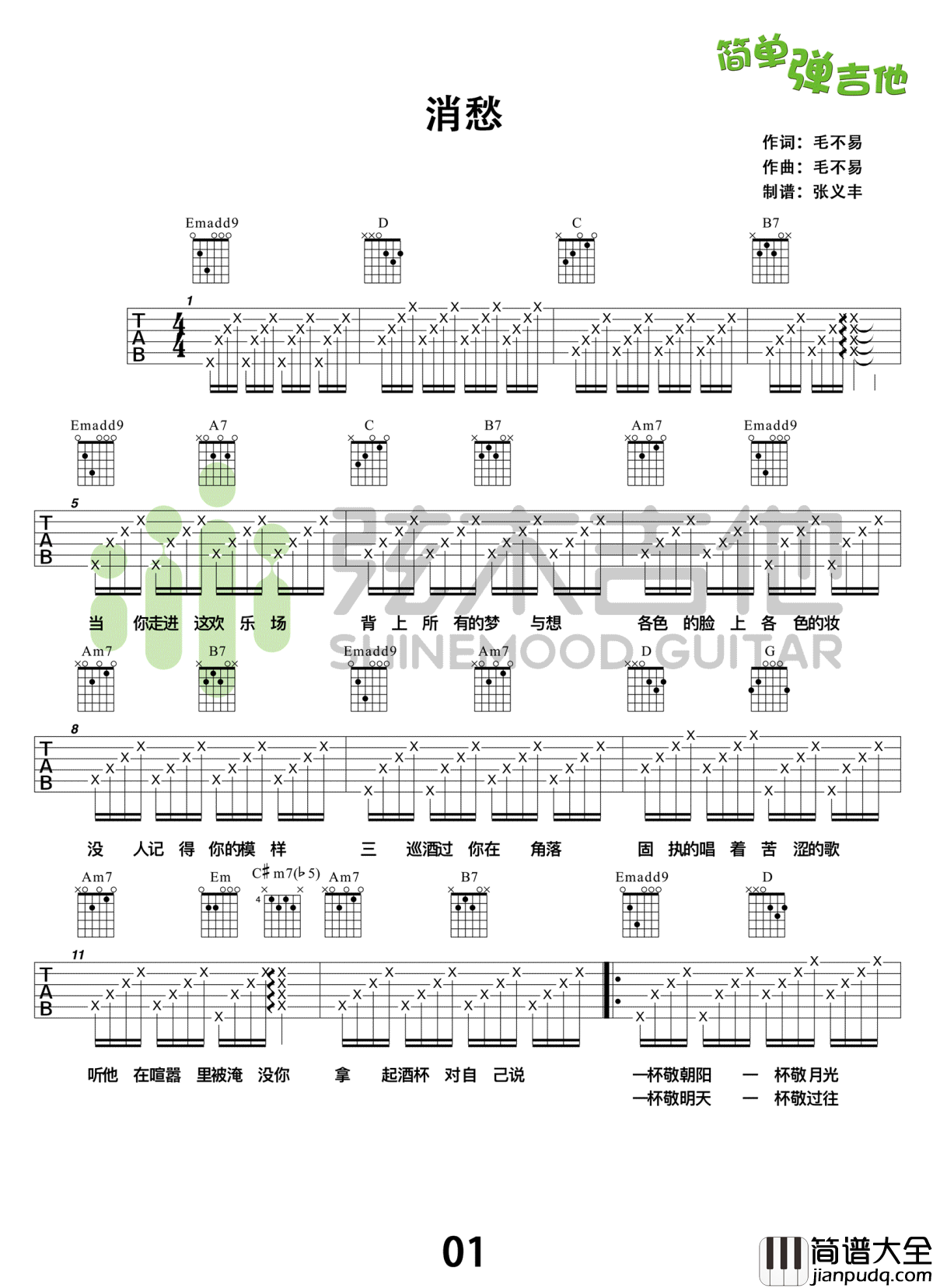 消愁吉他谱_简单弹吉他_毛不易_弹唱教学视频