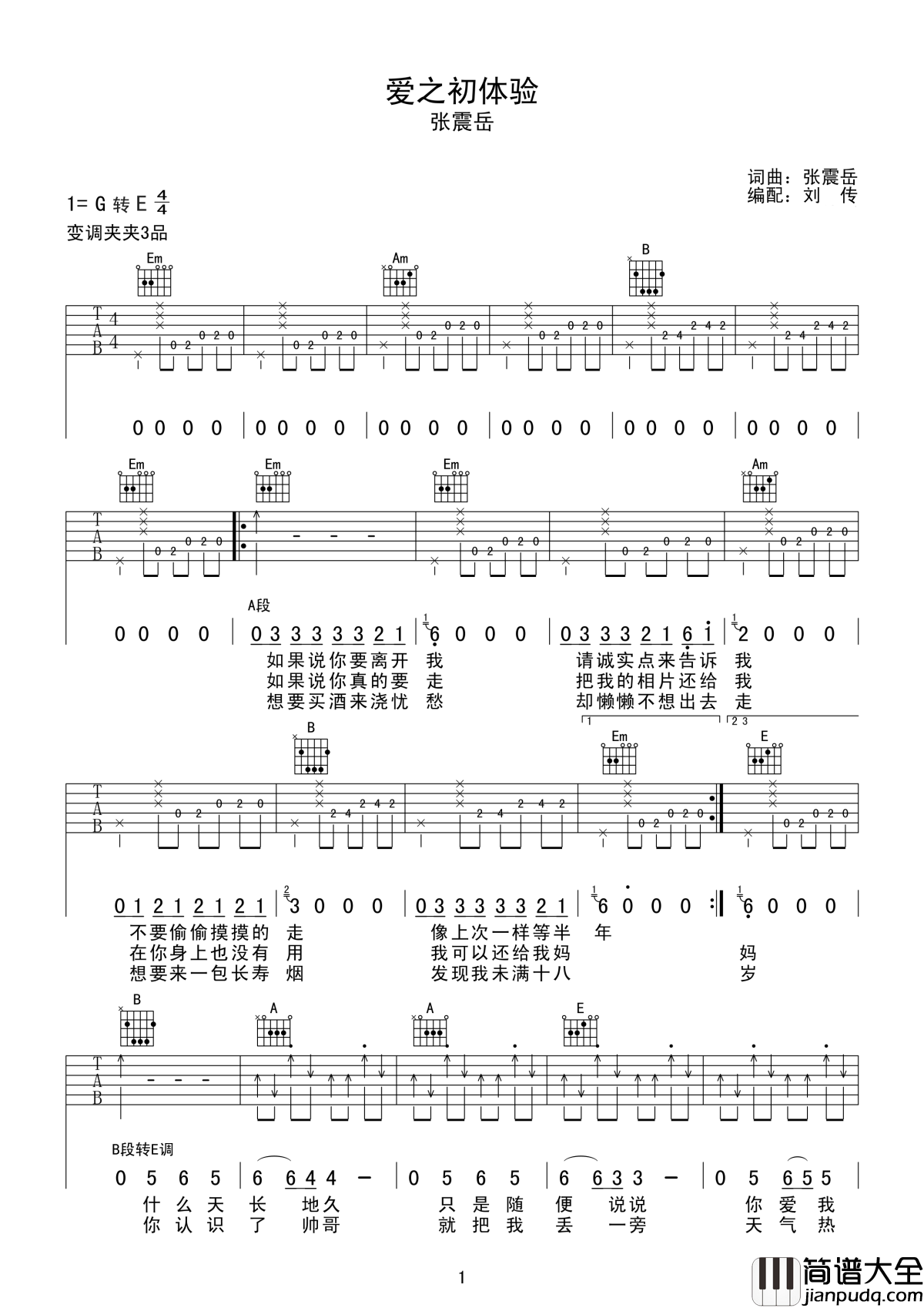 爱之初体验吉他谱_张震岳_对青春的感触和初恋的回忆
