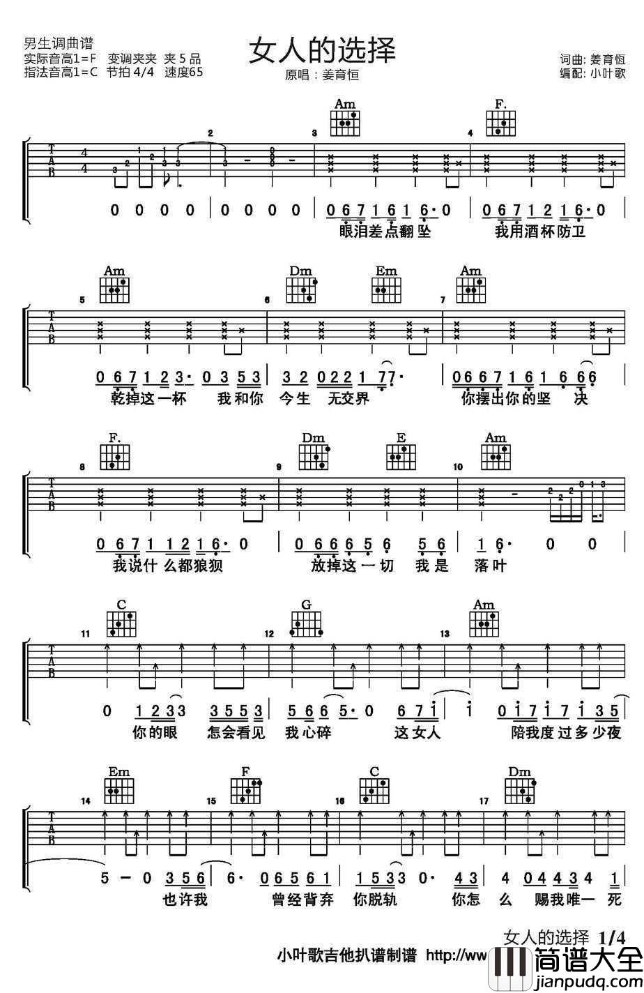 女人的选择吉他谱_C调弹唱_姜育恒