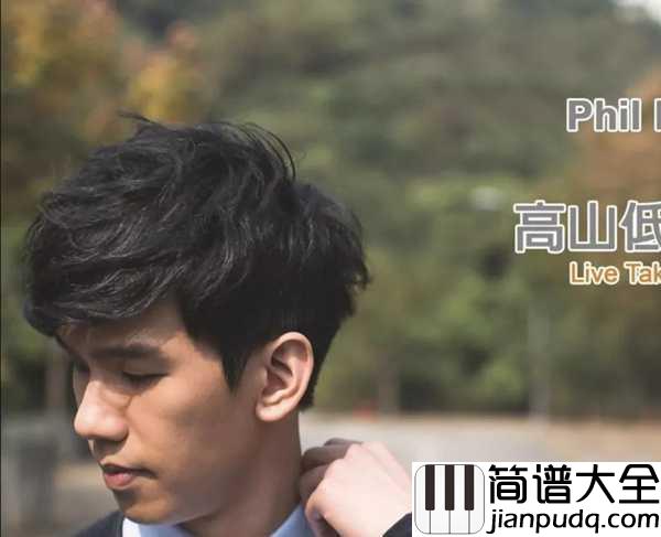 高山低谷吉他谱_林奕匡首发_我在低谷仰望高山