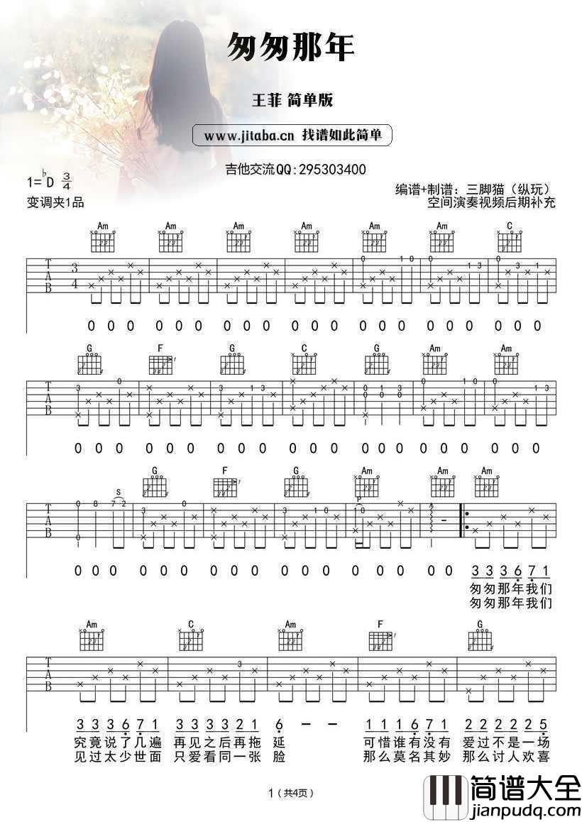 匆匆那年吉他谱简单版_王菲_吉他新手