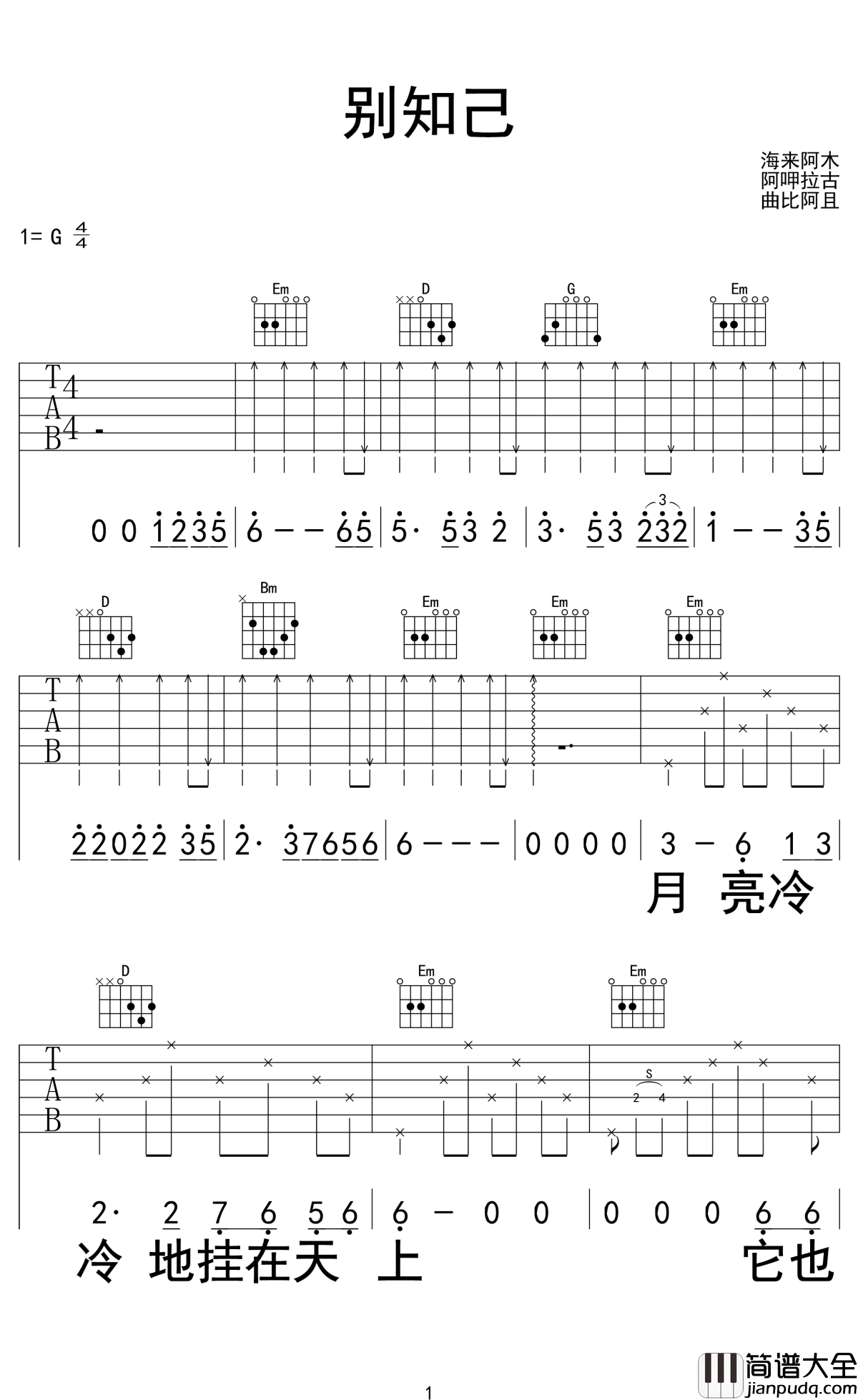 别知己吉他谱_海来阿木-阿呷拉古-曲比阿且_高山流水知音难觅