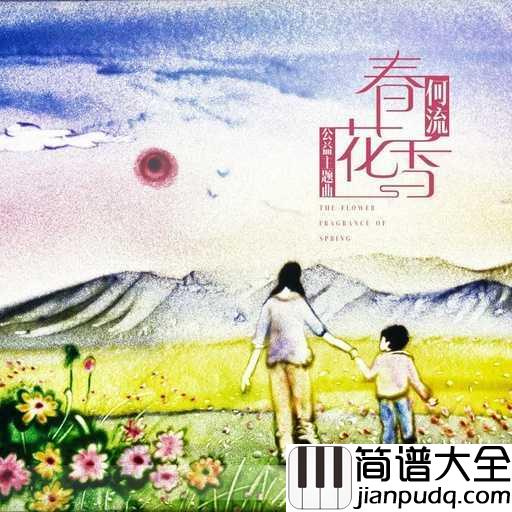 春花香吉他谱_何流_平凡的小生活是最大的幸福