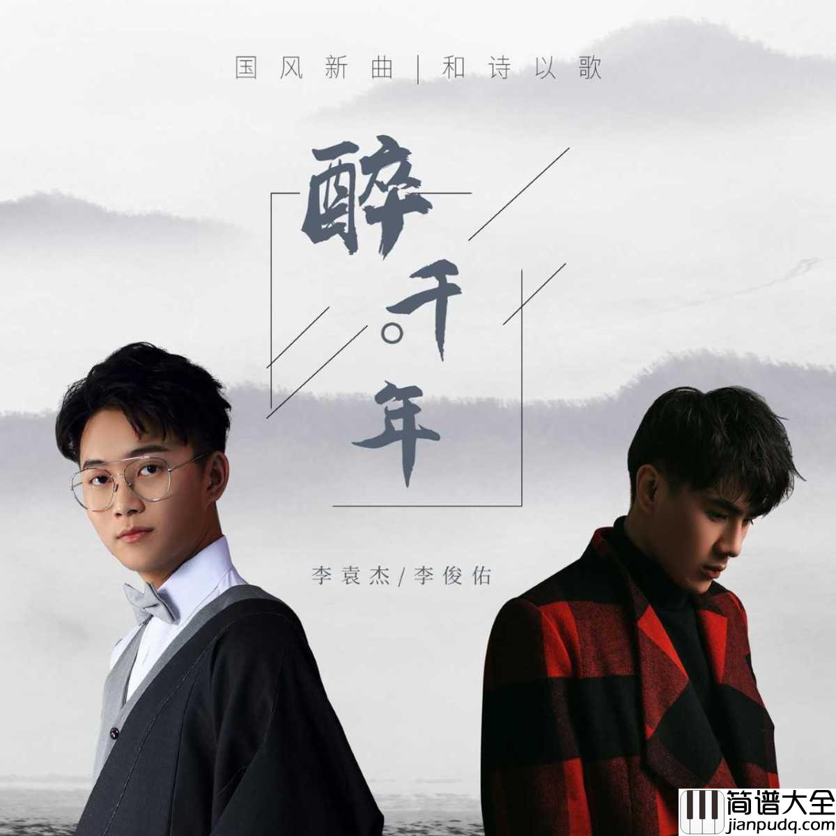 醉千年吉他谱_李袁杰-李俊佑_多少世的长相厮守才能换来这一世你的回眸