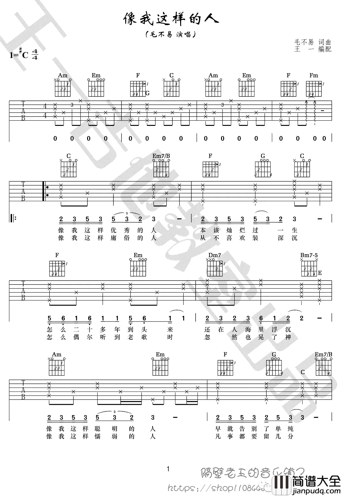像我这样的人吉他谱_毛不易_C调版本_弹唱教学视频