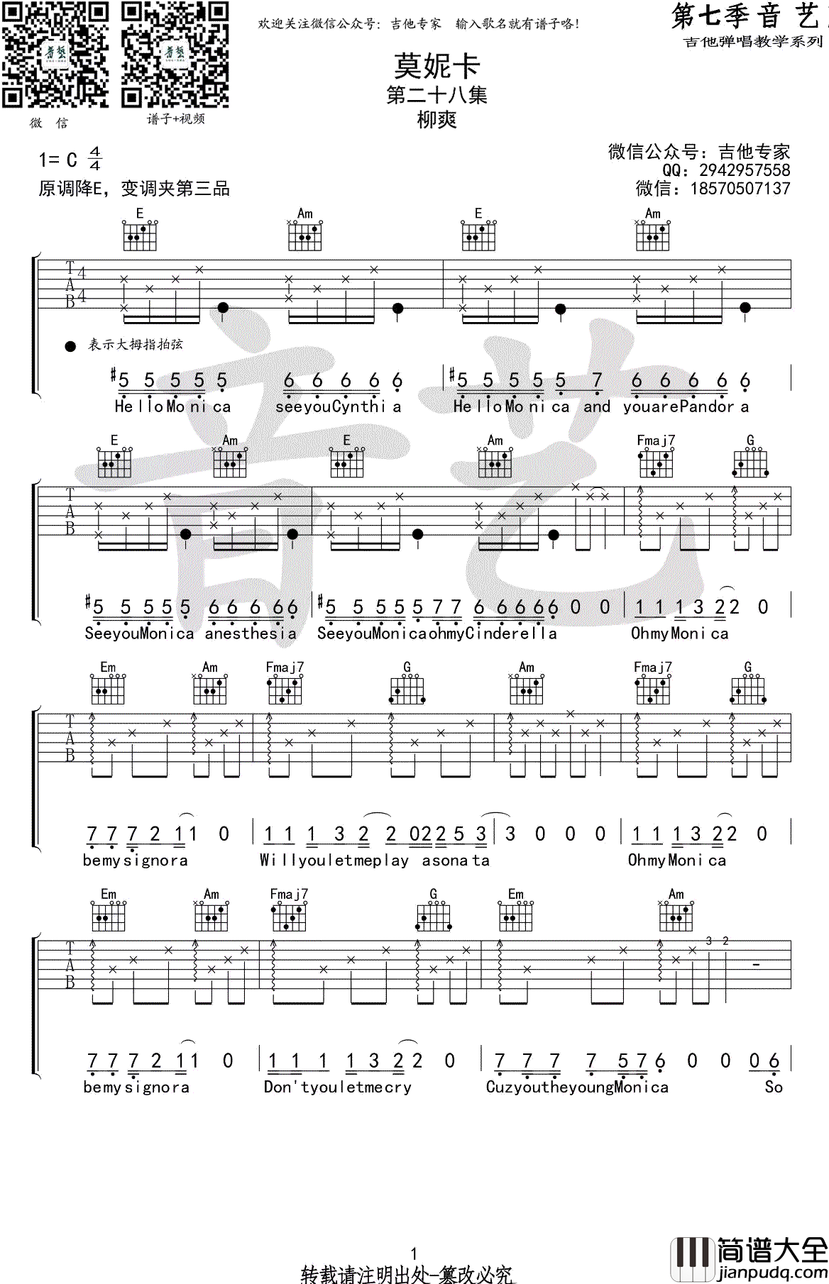 莫妮卡吉他谱_C调_柳爽