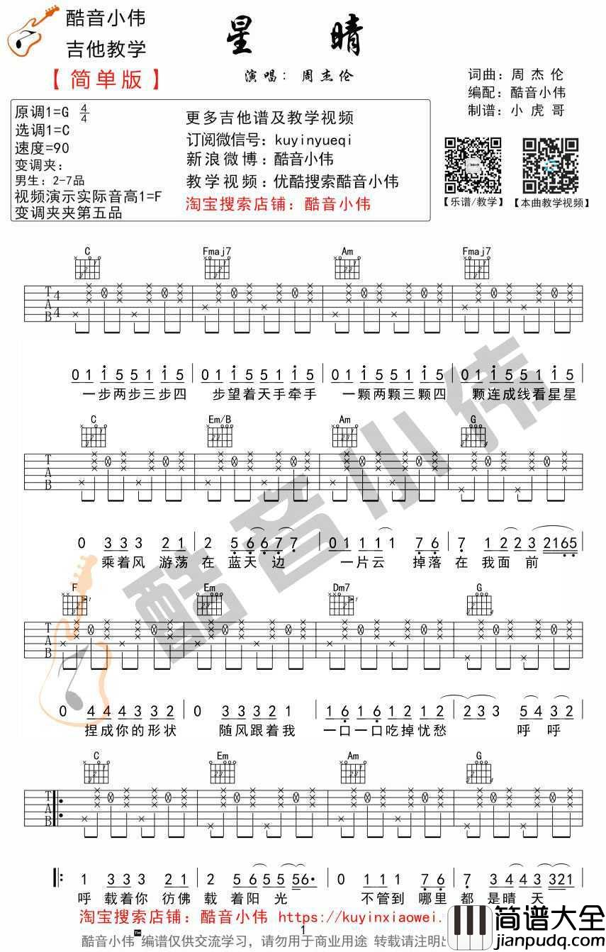 星晴吉他谱_周杰伦_吉他弹唱视频示范