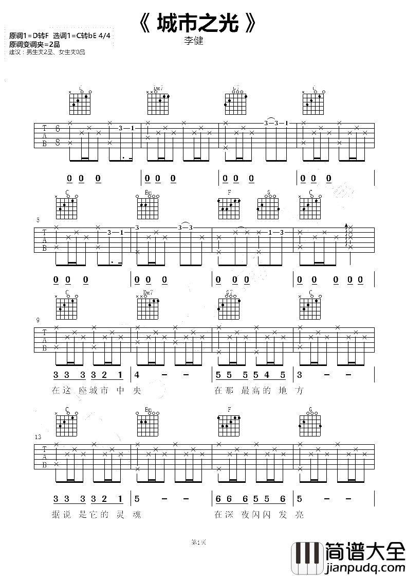 城市之光吉他谱_李健_电影心理罪之城市之光回归版主题曲
