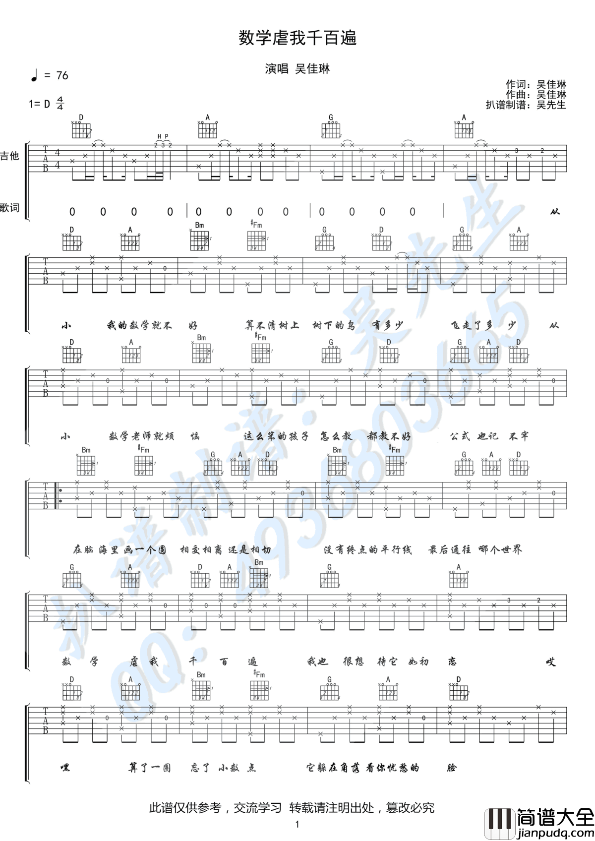 数学虐我千百遍吉他谱_吴佳琳_D调_