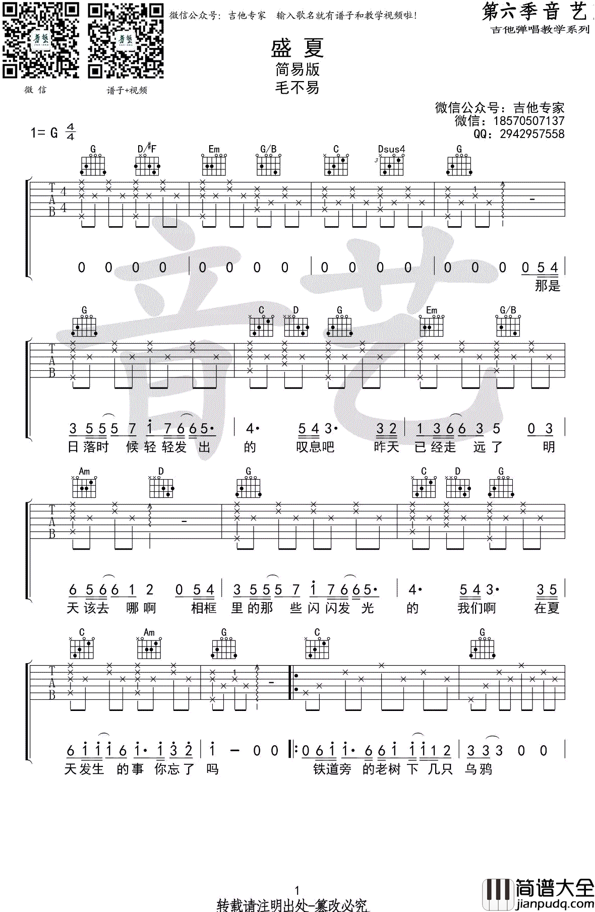 盛夏吉他谱_毛不易_盛夏_G调简单版_