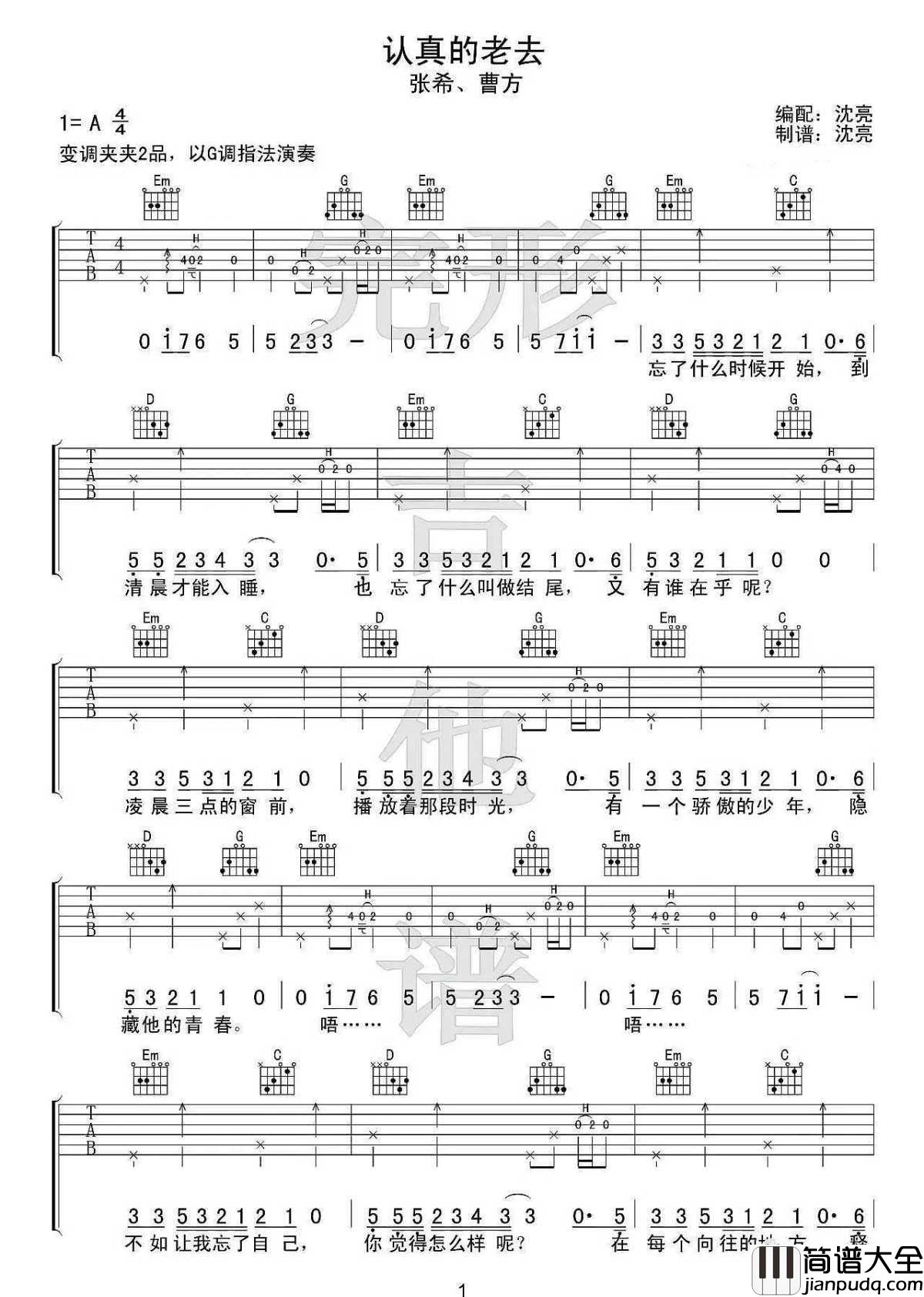认真的老去吉他谱_张希-曹方_待明白过来时，只能选择认真地老去