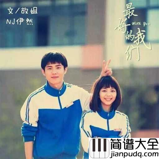 耿耿于怀吉他谱_王笑文_网络剧最好的我们主题曲