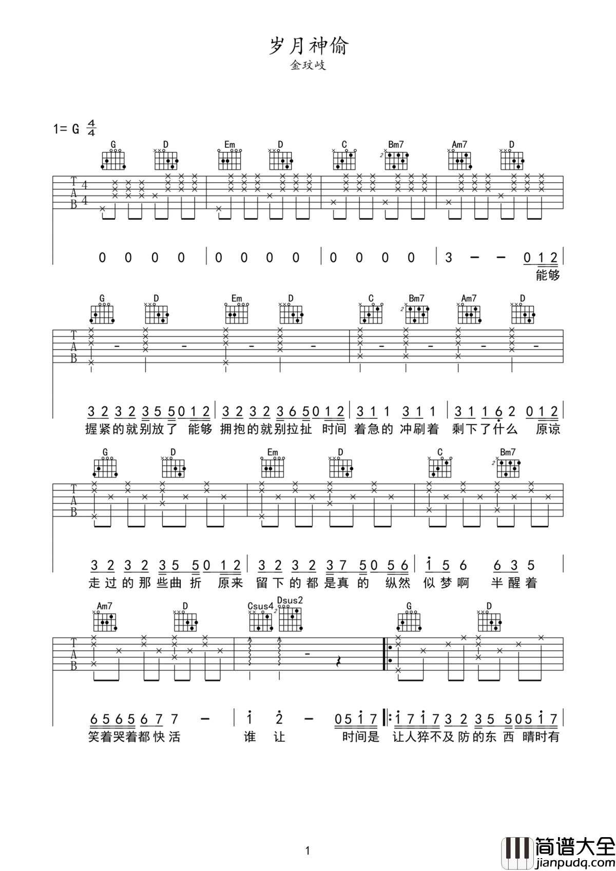 岁月神偷吉他谱_金玟岐_谁会陪我一起看云淡风轻-