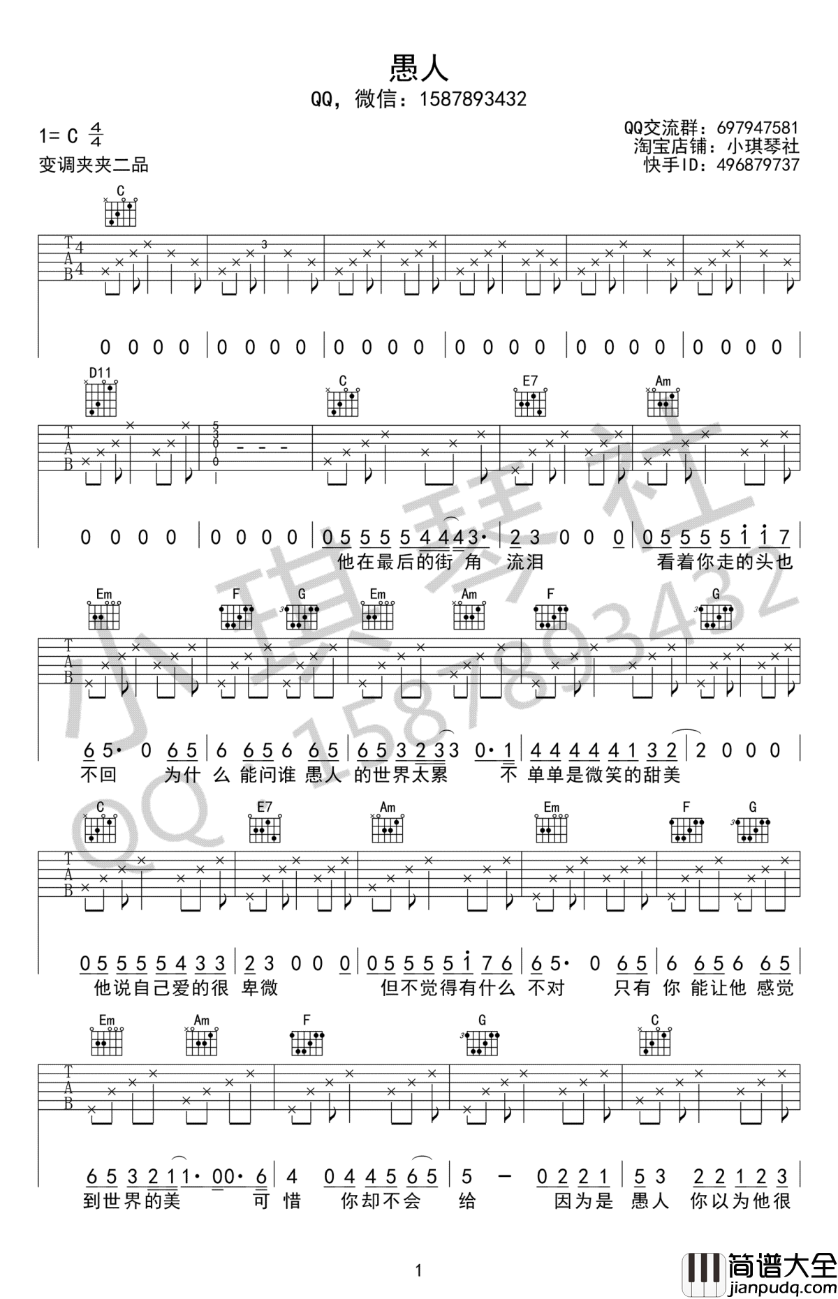 愚人吉他谱_赵烁_C调_愚人