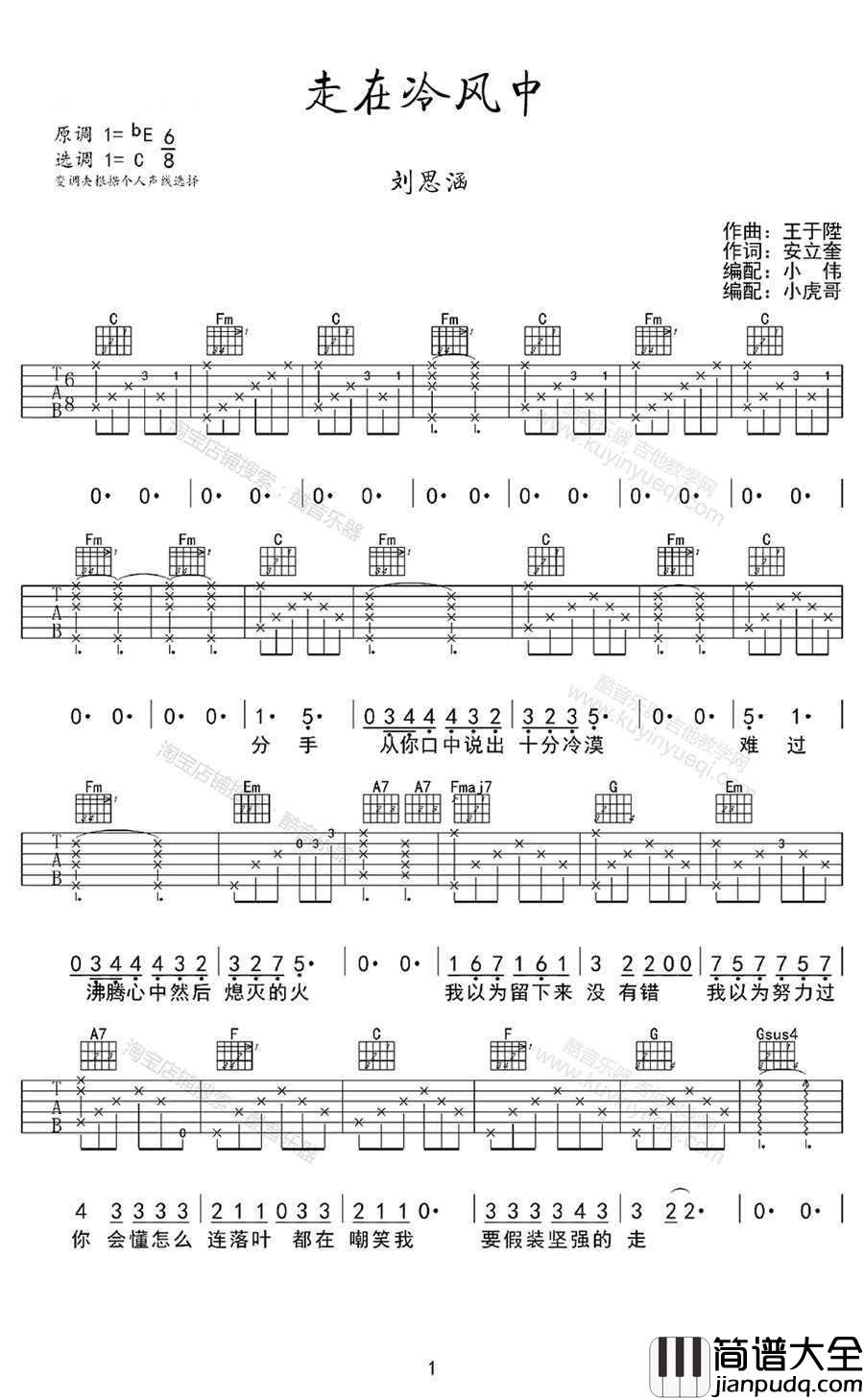走在冷风中吉他谱_刘思涵_听的让人心疼