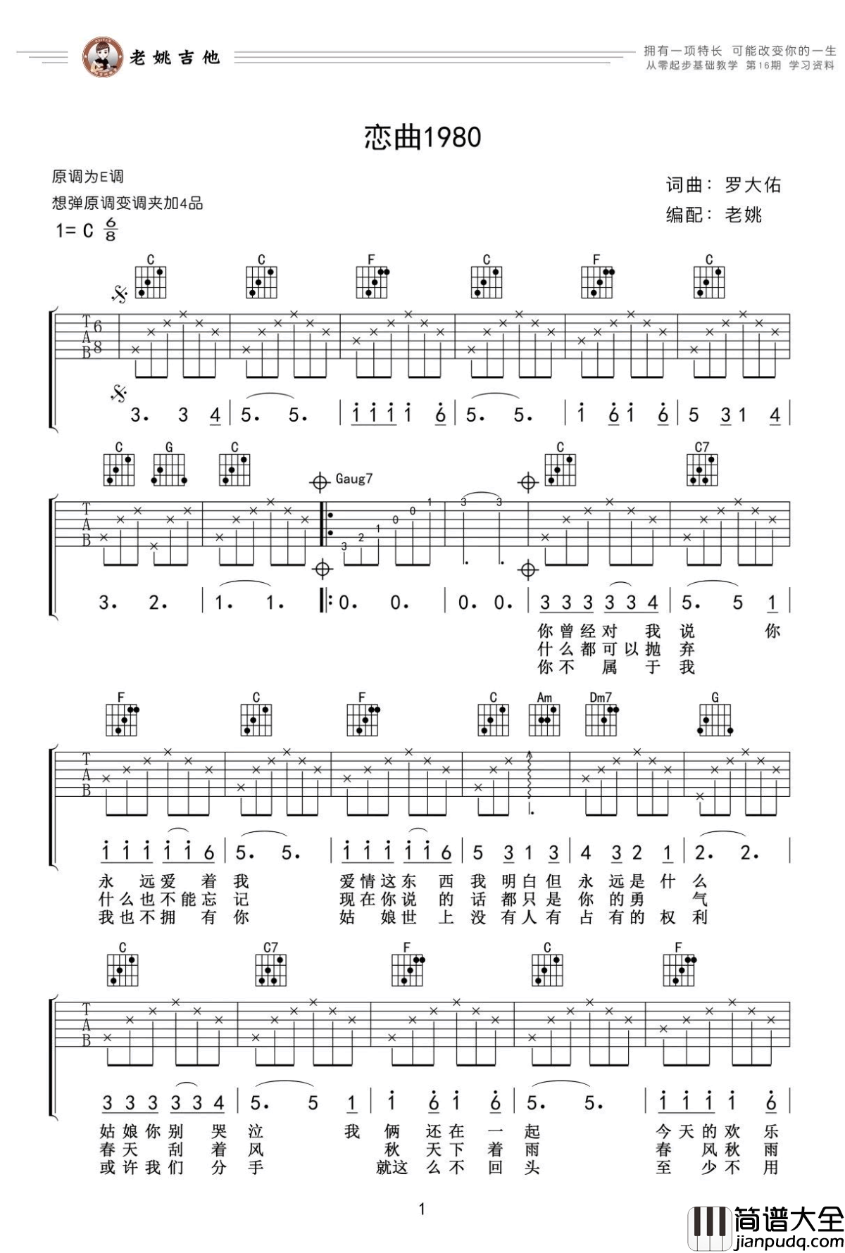 恋曲1980吉他谱_罗大佑_C调_老姚吉他教学视频
