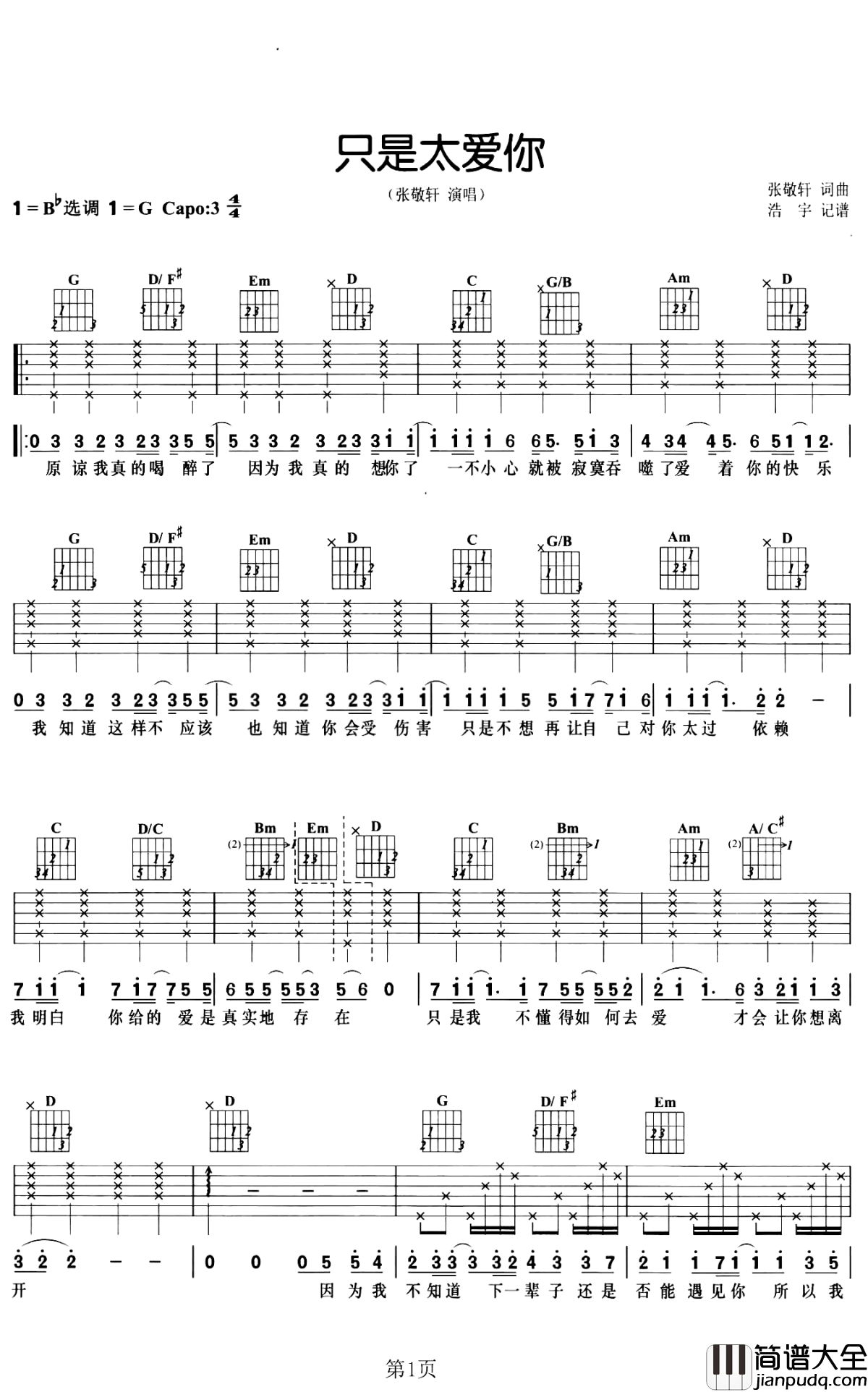只是太爱你吉他谱_张敬轩_原谅我真的喝醉了，因为我真的想你了