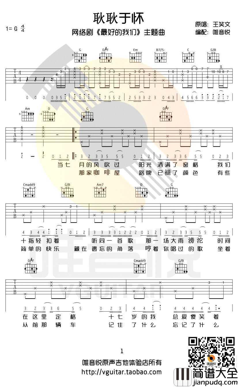 耿耿于怀吉他谱_G调_王笑文_最好的我们_主题曲