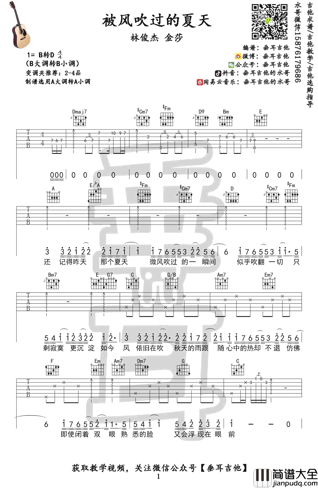 被风吹过的夏天吉他谱_林俊杰-金莎_吉他弹唱教学