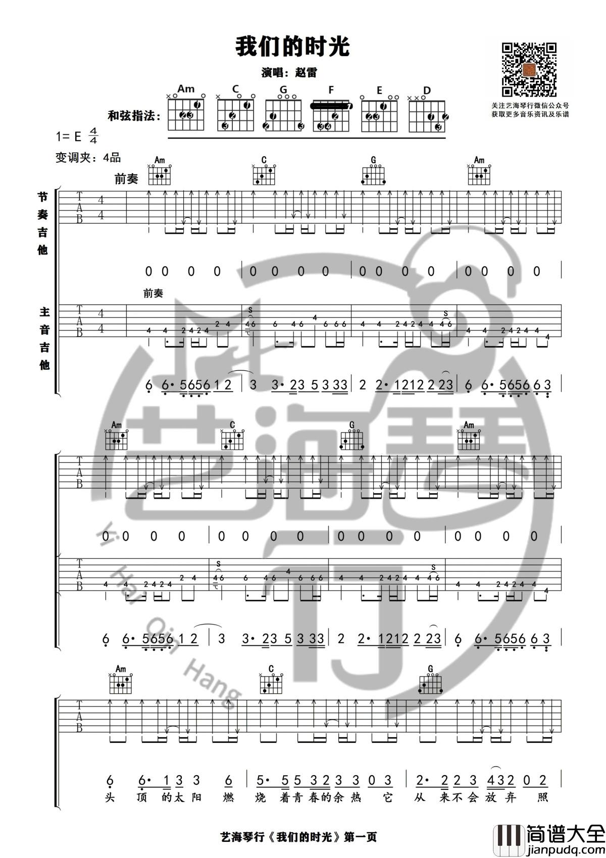 我们的时光吉他谱_E调精华版_赵雷_艺海琴行_1