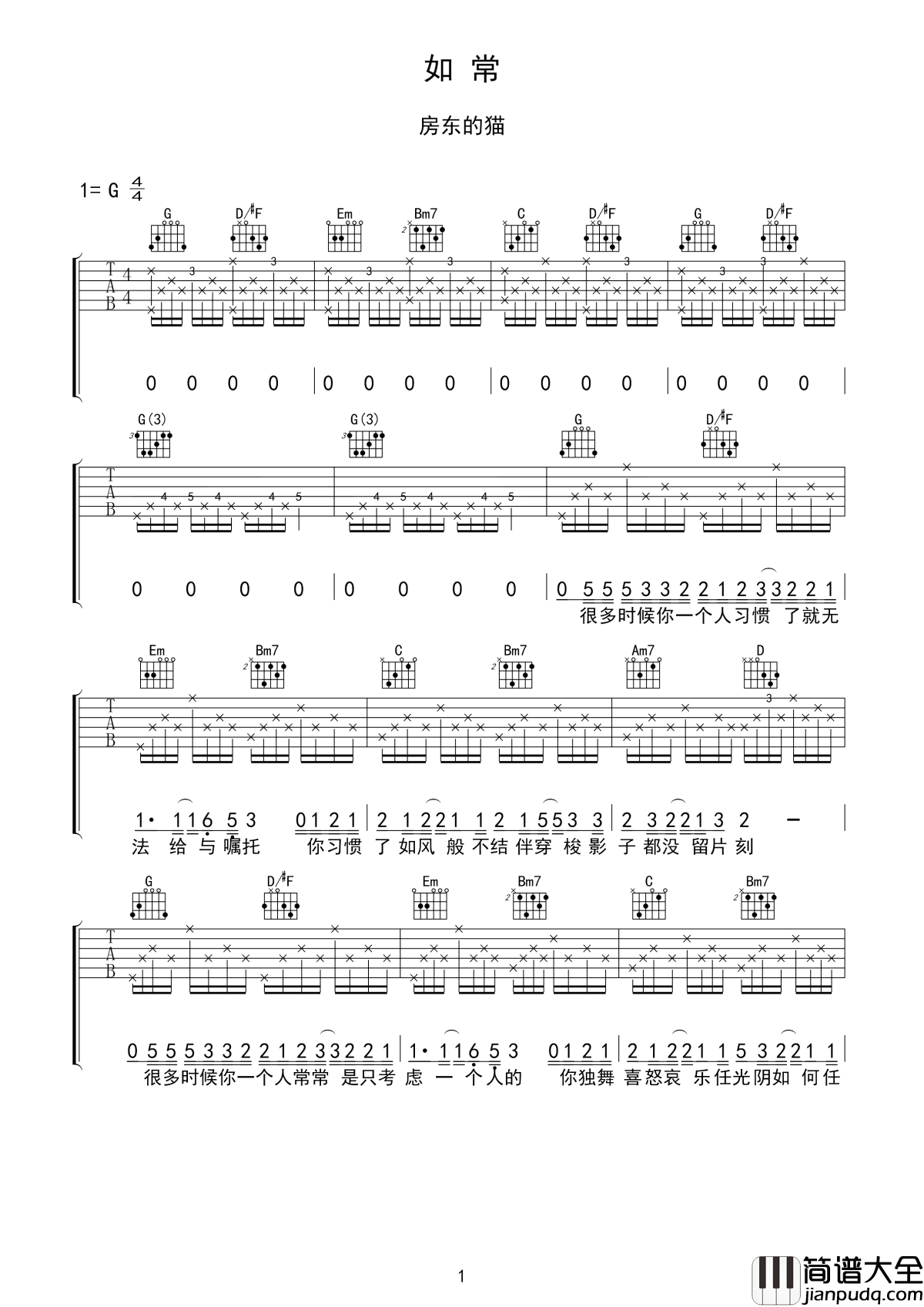 如常吉他谱_房东的猫_你沿着真心一路上___化作未染的清澈