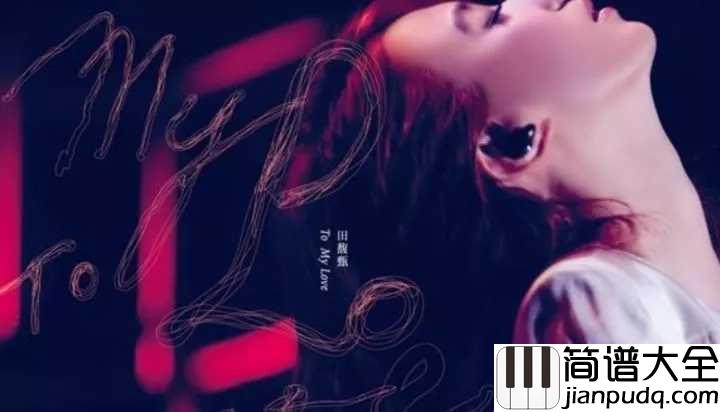 魔鬼中的天使吉他谱_田馥甄_她就是那魔鬼中的天使