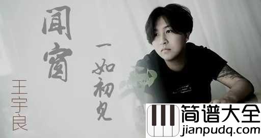 闻窗一如初见吉他谱_王宇良_歌中的温暖与诗意