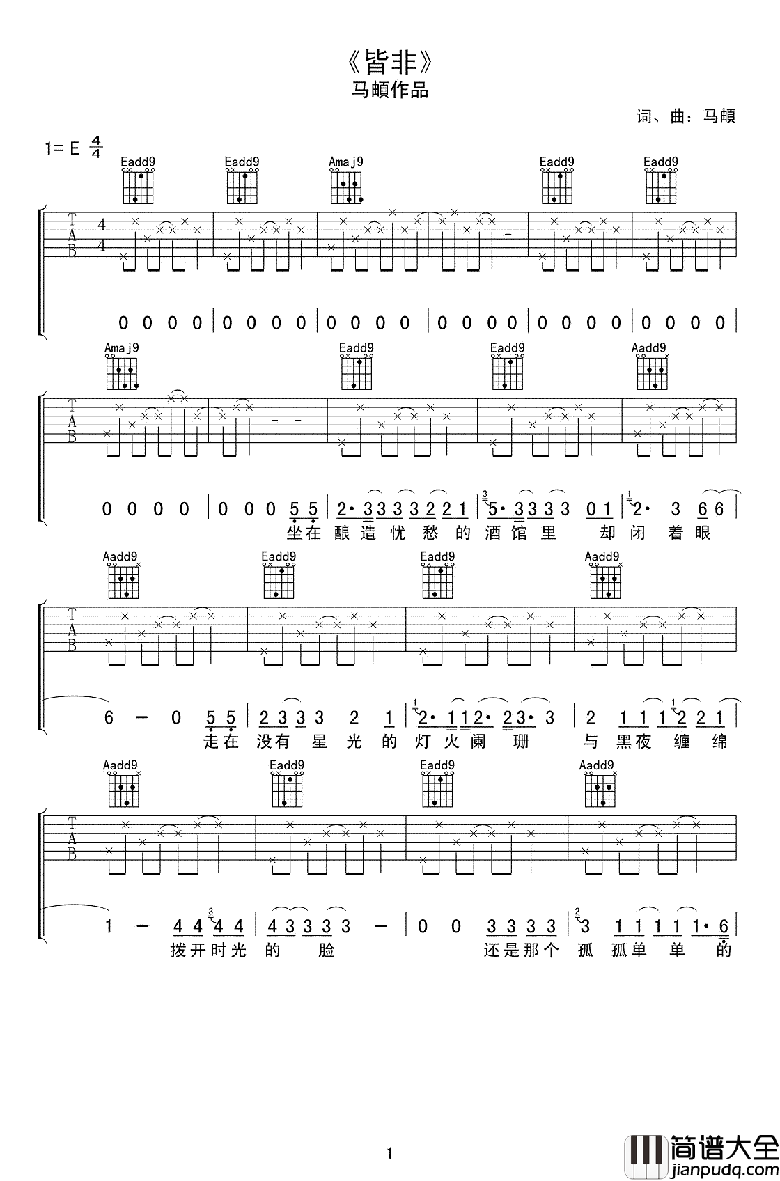 皆非吉他谱_E调_马頔_皆非__高清图片谱