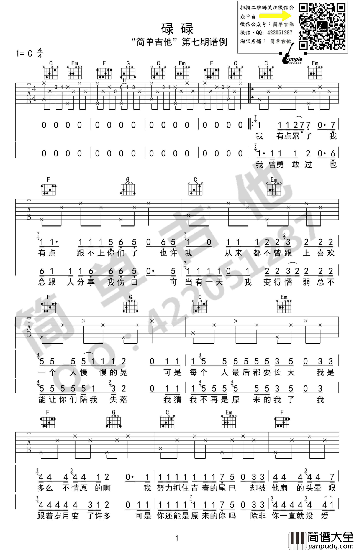 碌碌吉他谱_花粥_C调简单版_高清