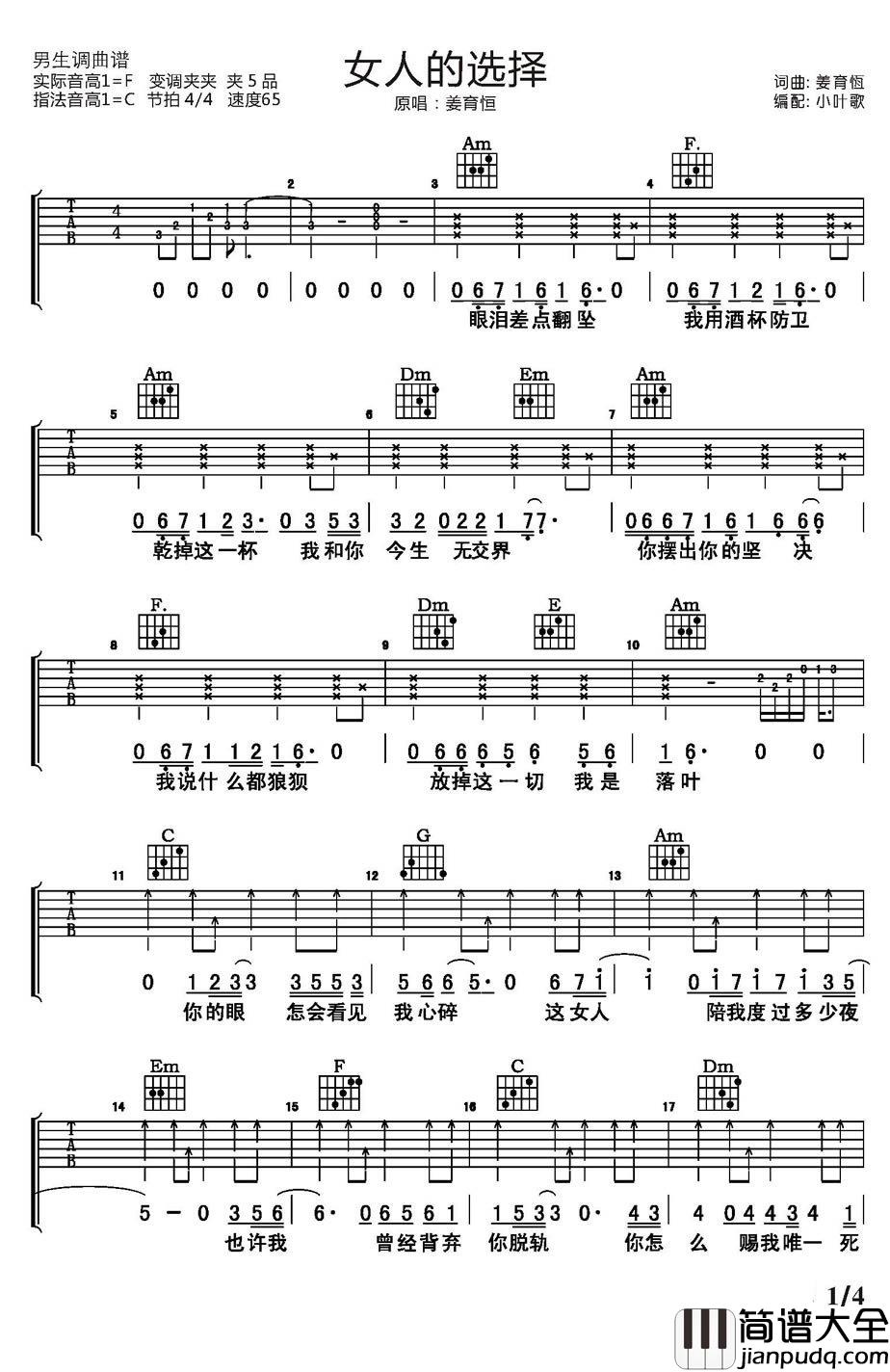 女人的选择吉他谱_姜育恒_全世界谁会在乎我心碎….