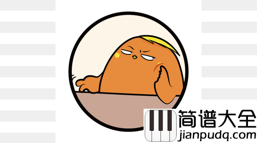 我抬头一看满街都是单身的狗吉他谱_花粥_人活着总归还是得给自己找点儿乐子