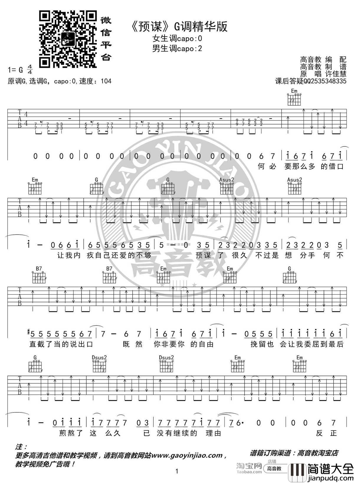 预谋吉他谱_G调精华版_许佳慧_高音教编配