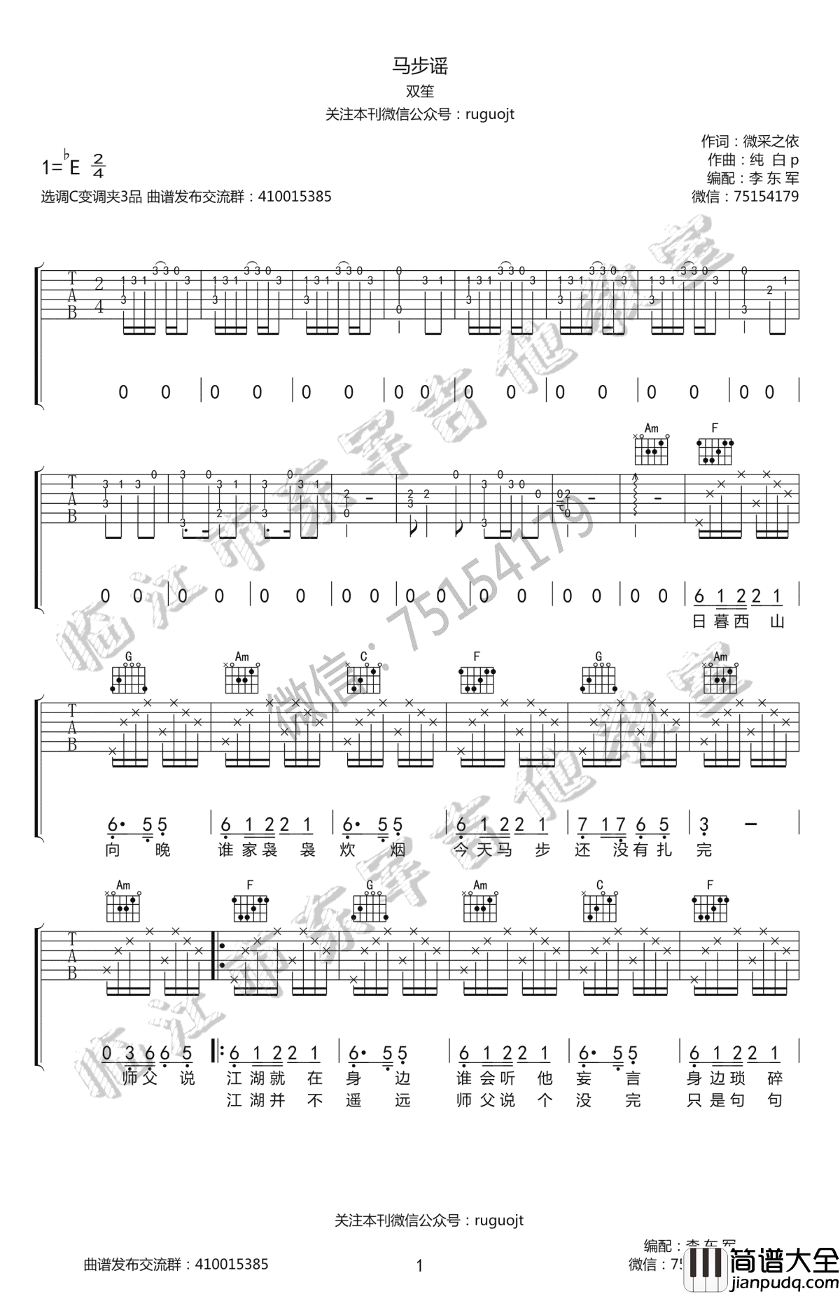 马步谣吉他谱_双笙_C调_手游_楚留香_宣传曲