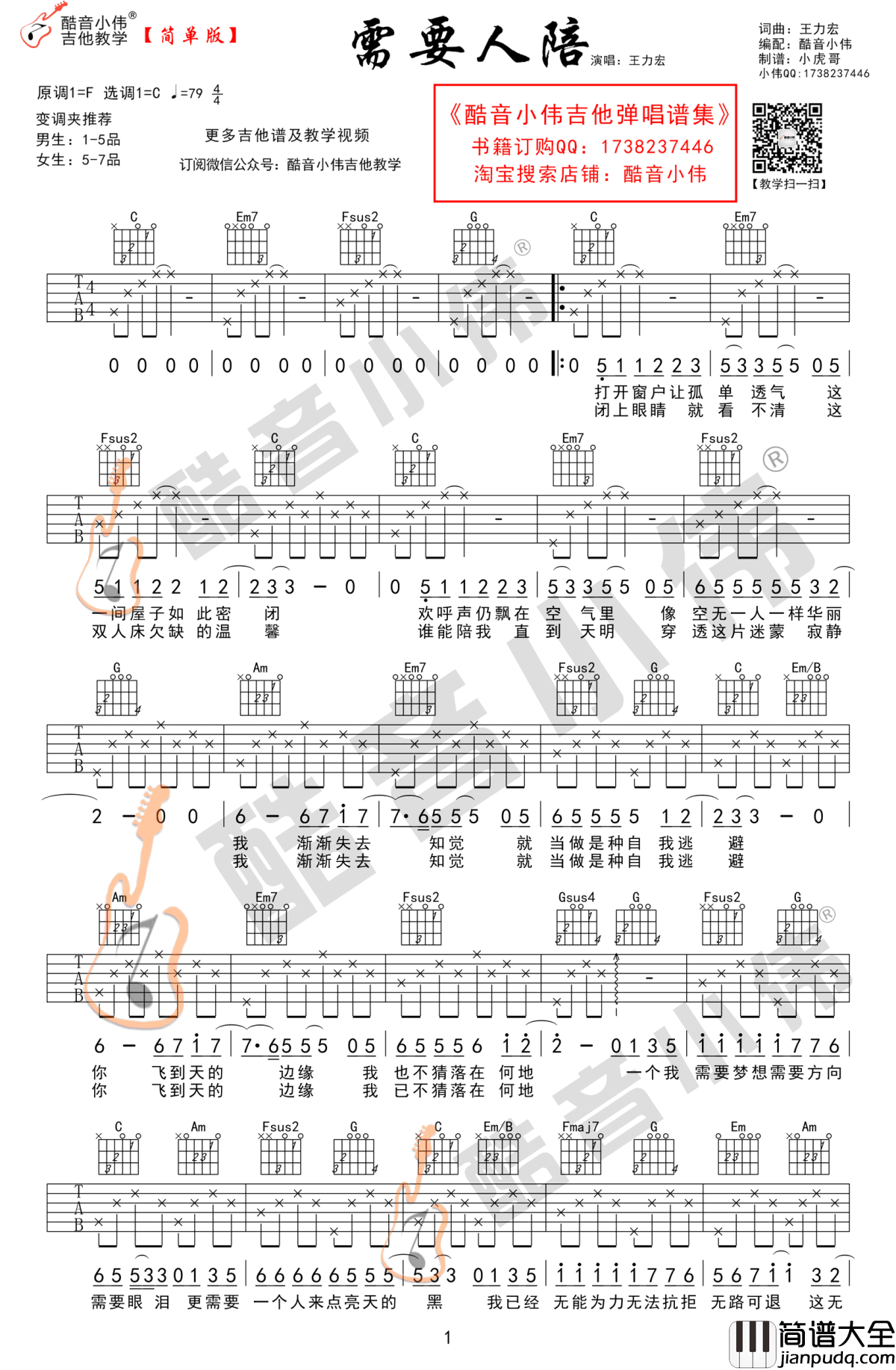 需要人陪吉他谱_王力宏_C调简单版_西虹市首富插曲