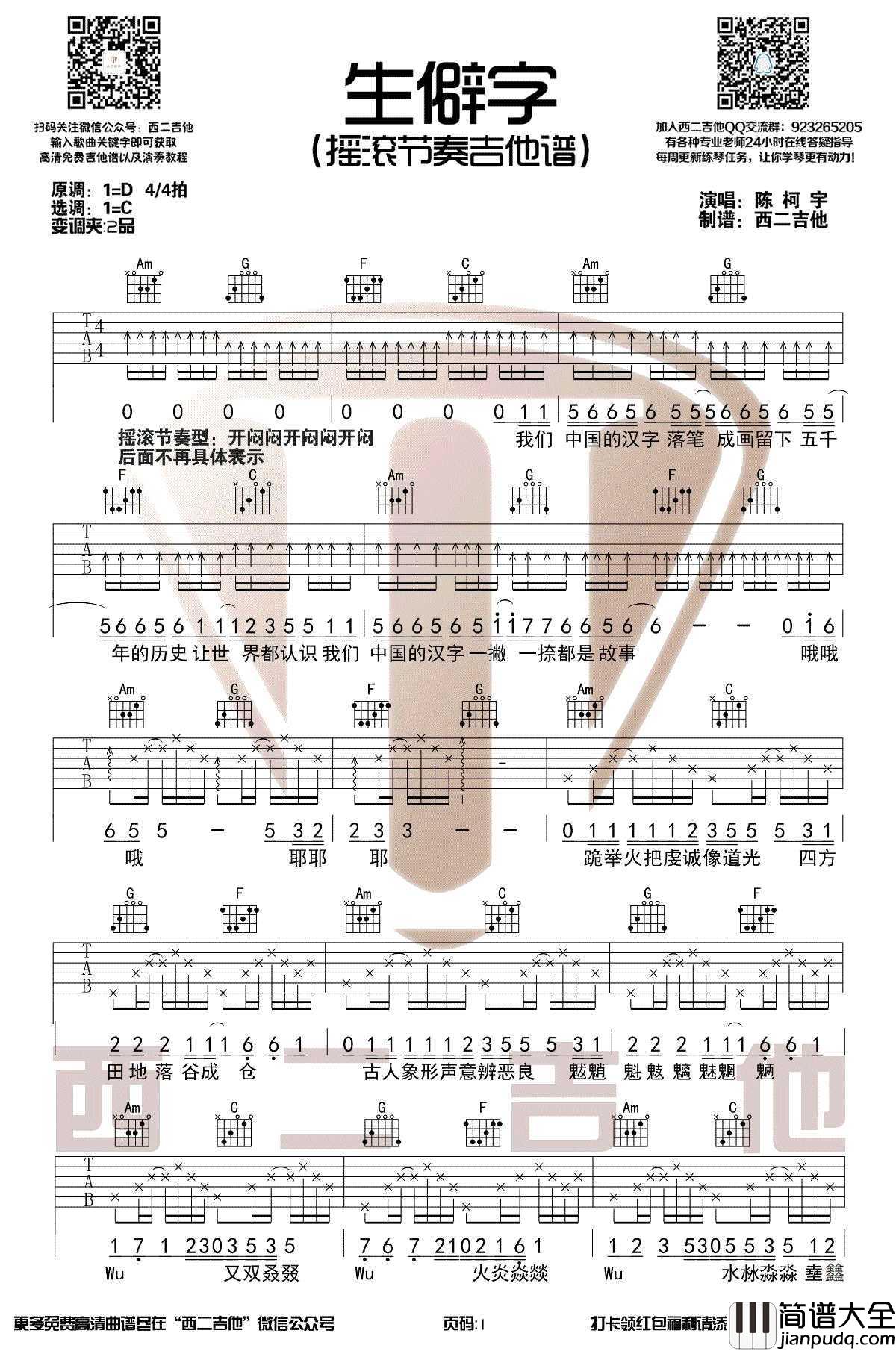 生僻字吉他谱_C调摇滚节奏_陈柯宇_高清