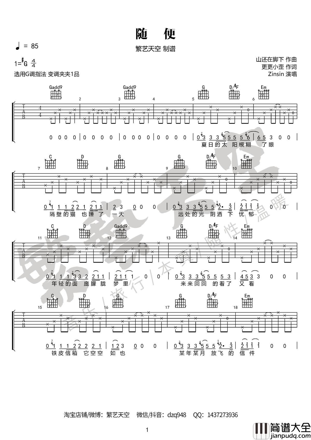 随便吉他谱Zinsin版本_完美版_繁艺天空制谱_1
