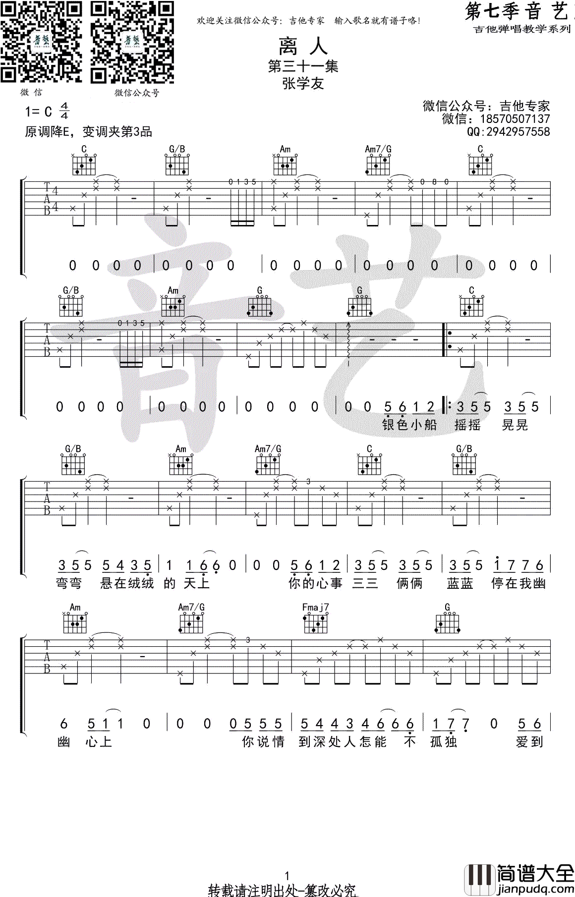 离人吉他谱_张学友-林志炫_C调_高清图片谱