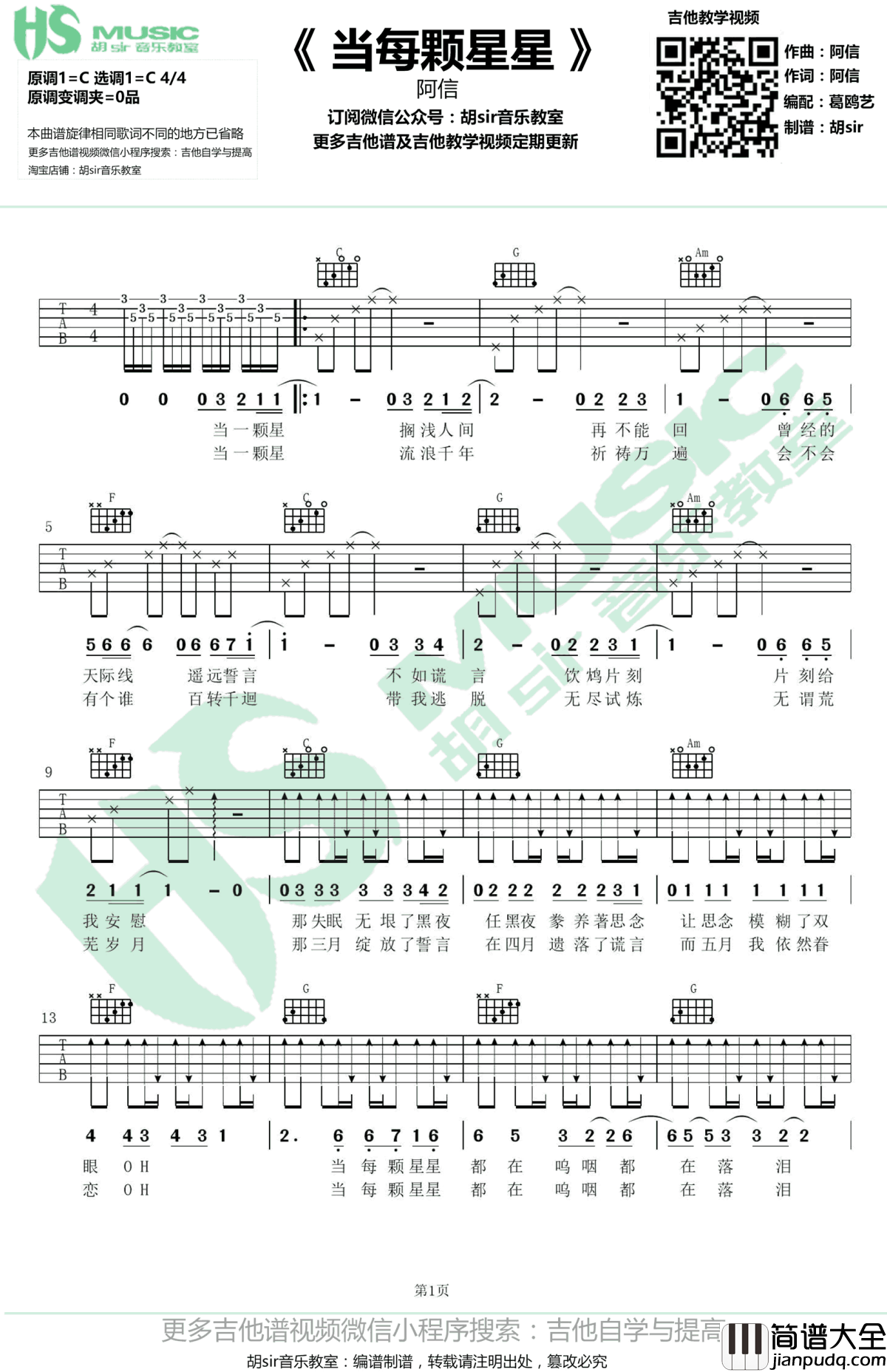 当每颗星星吉他谱_阿信_一出好戏_主题曲_C调