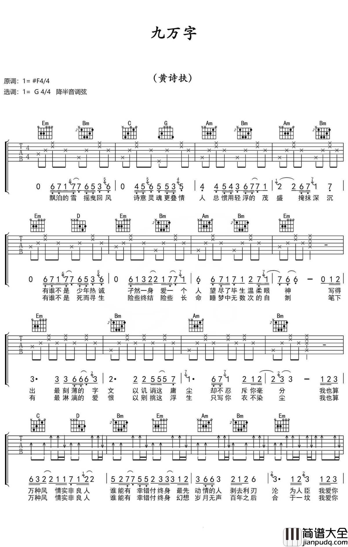 九万字吉他谱_黄诗扶_孑然一身，一个吻