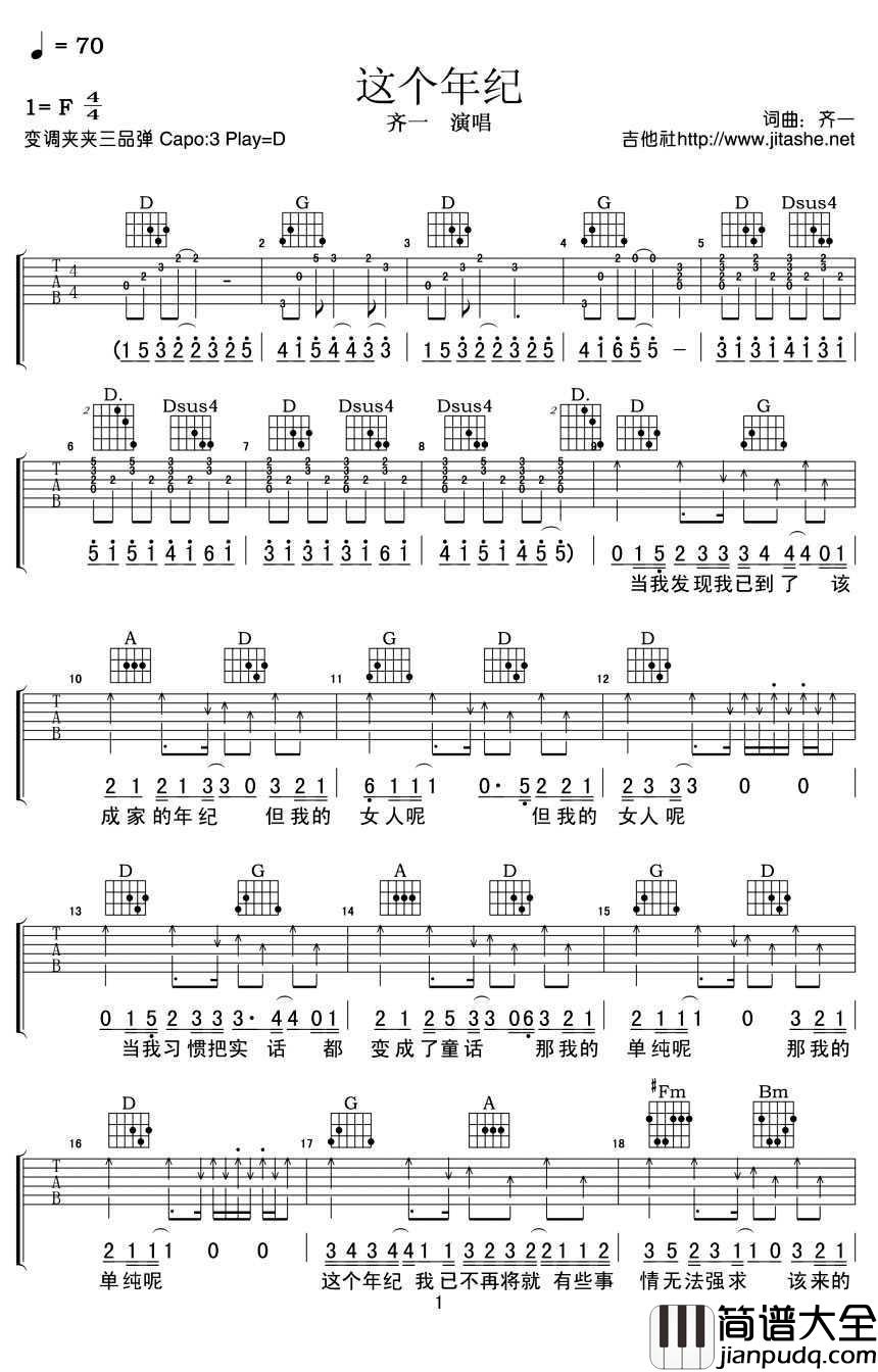 这个年纪吉他谱_调D_弹唱高清版_齐一