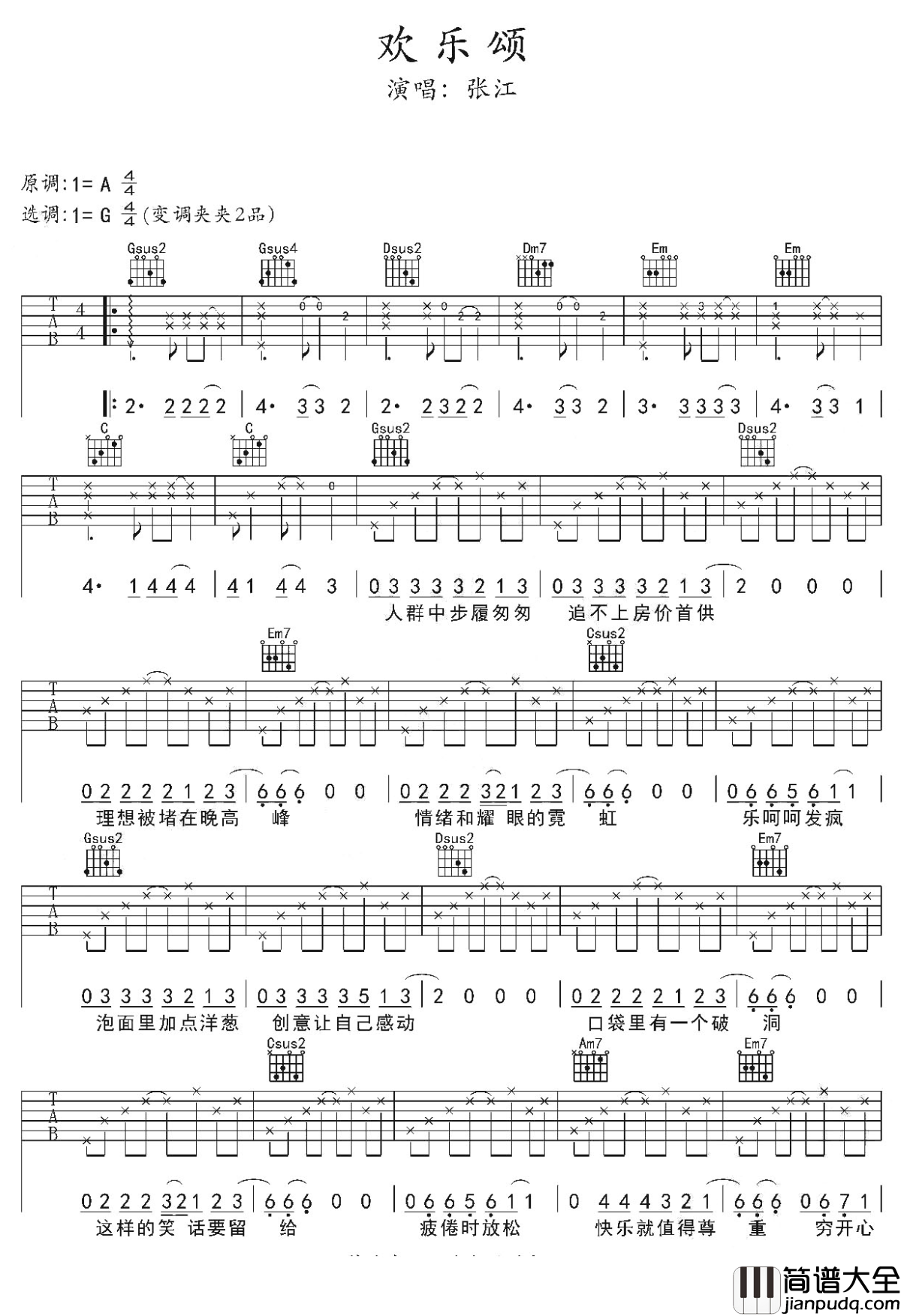欢乐颂吉他谱_张江_好运总对爱笑的人情有独钟