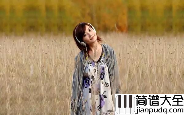 勇气吉他谱_梁静茹_爱真的需要勇气__来面对流言蜚语