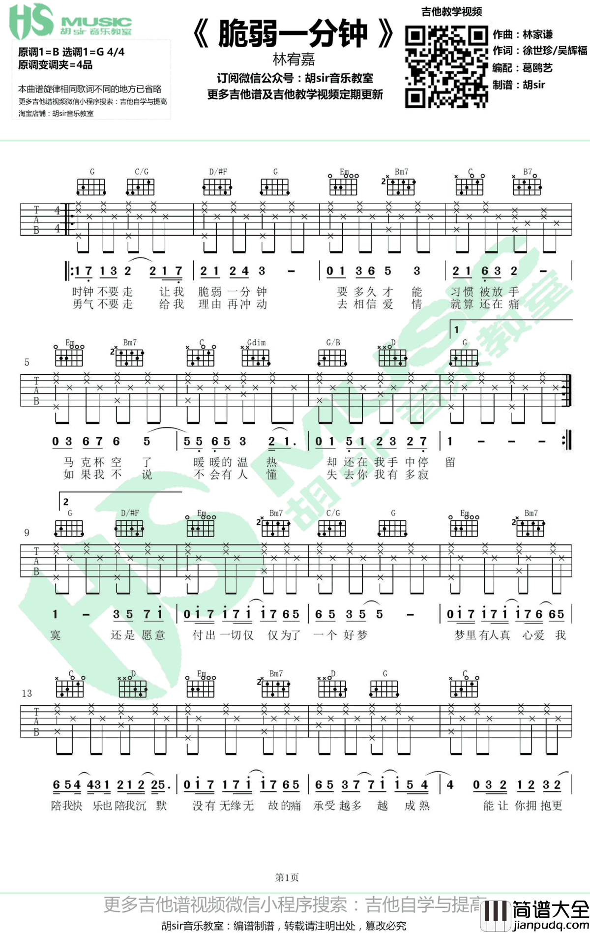 脆弱一分钟吉他谱_林宥嘉_G调__爱情进化论_主题曲