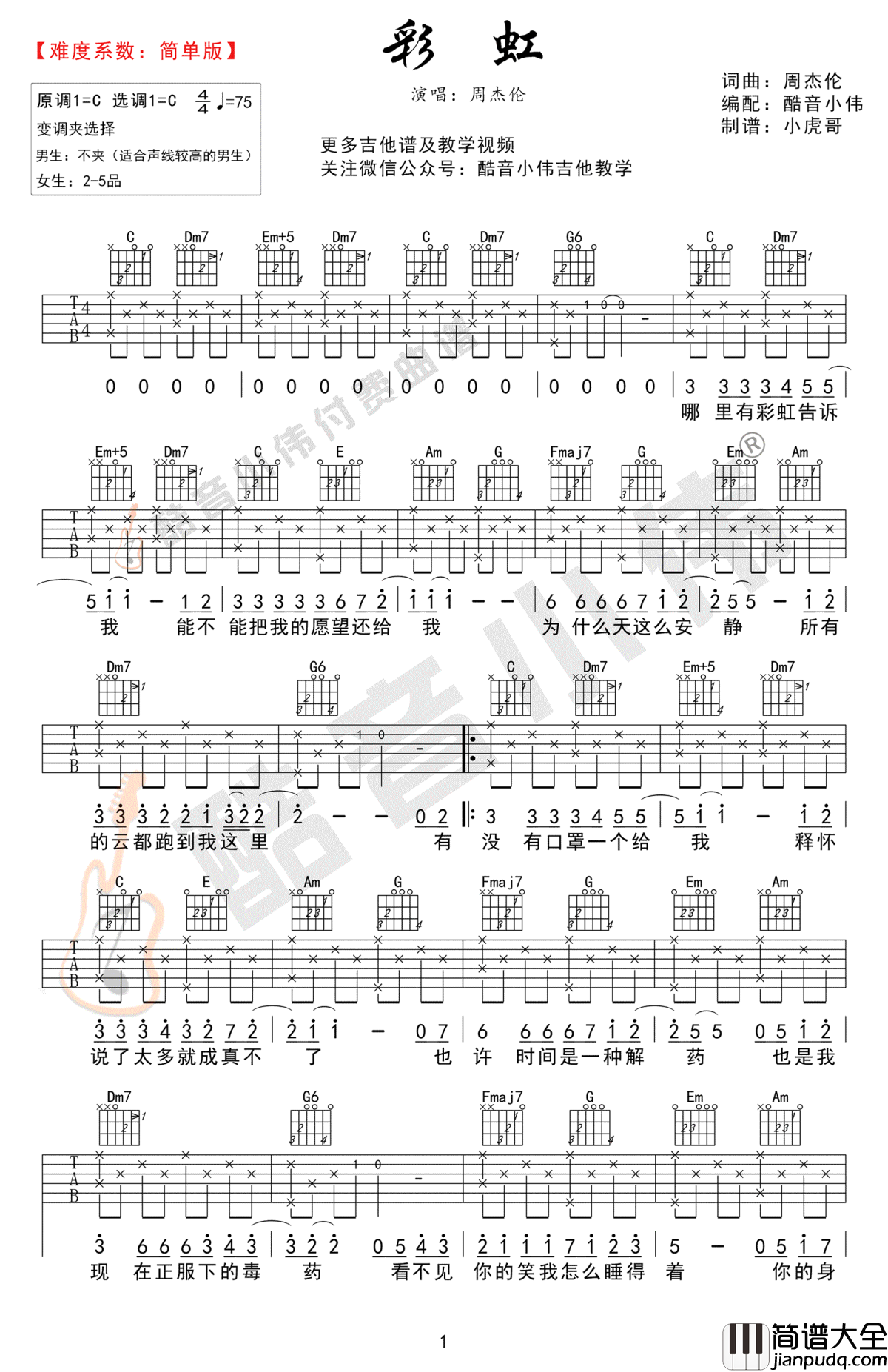彩虹吉他谱_C调简单版_周杰伦_彩虹_吉他教学视频